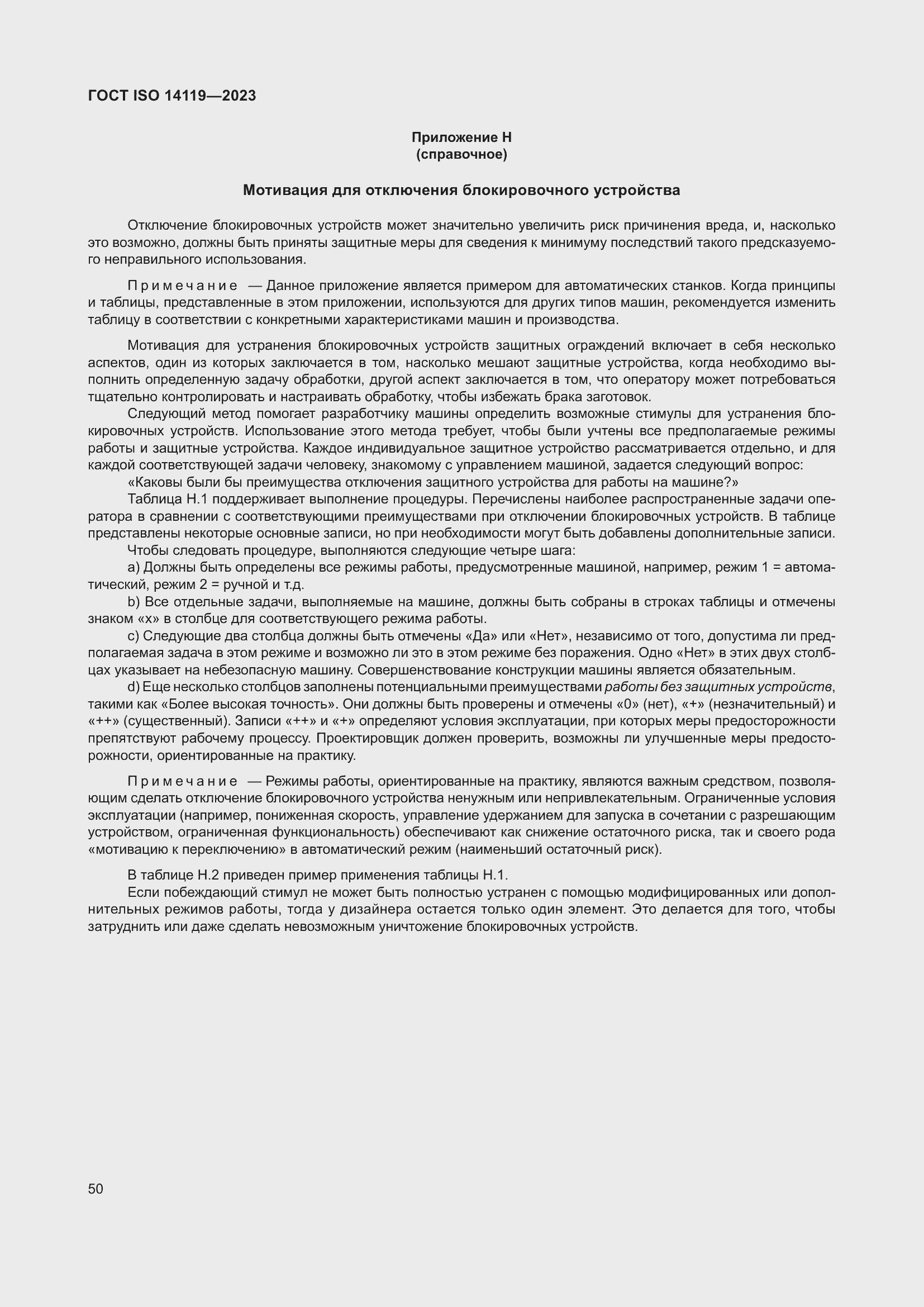���� ISO 14119-2023. �������� 56