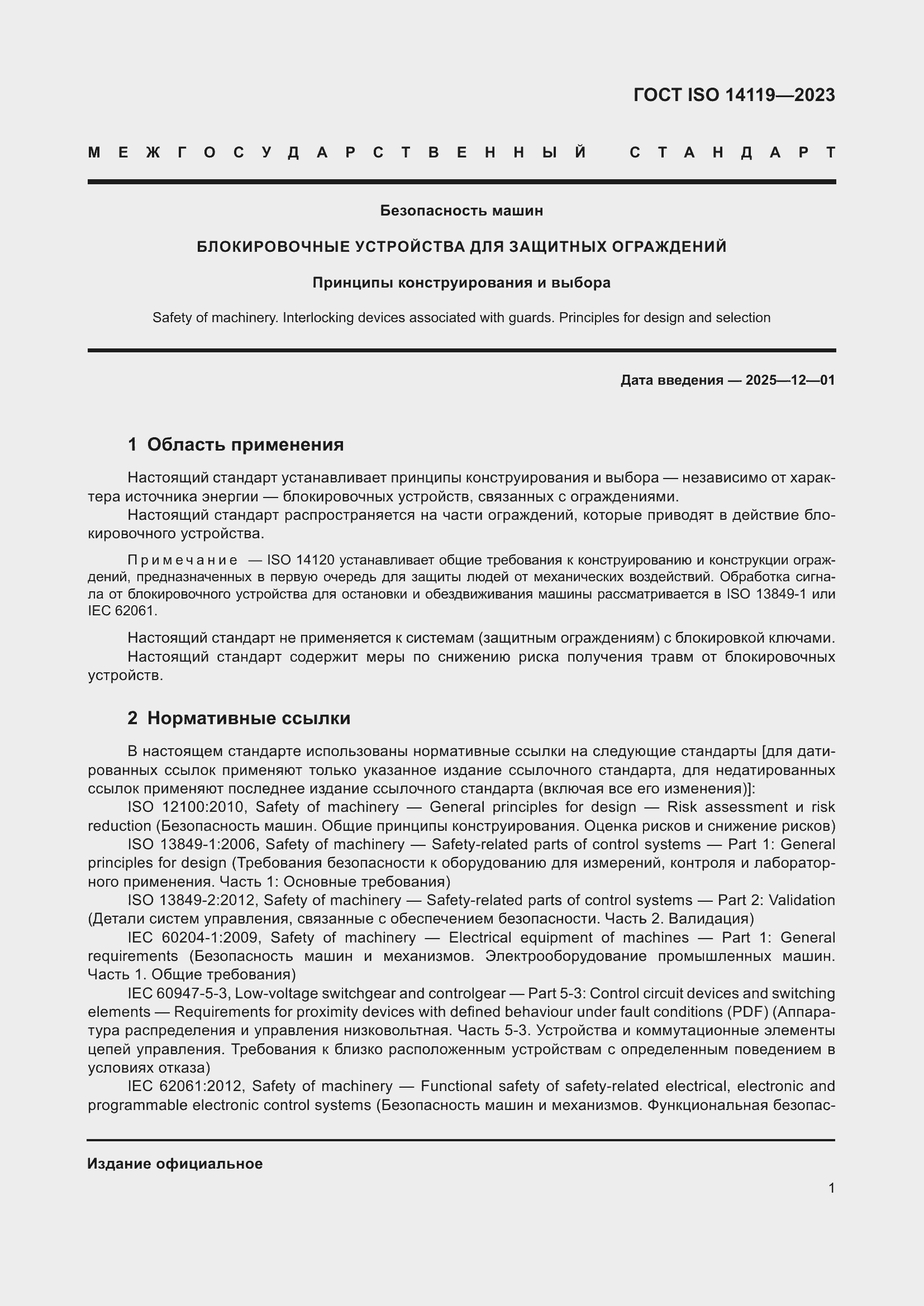 ���� ISO 14119-2023. �������� 7