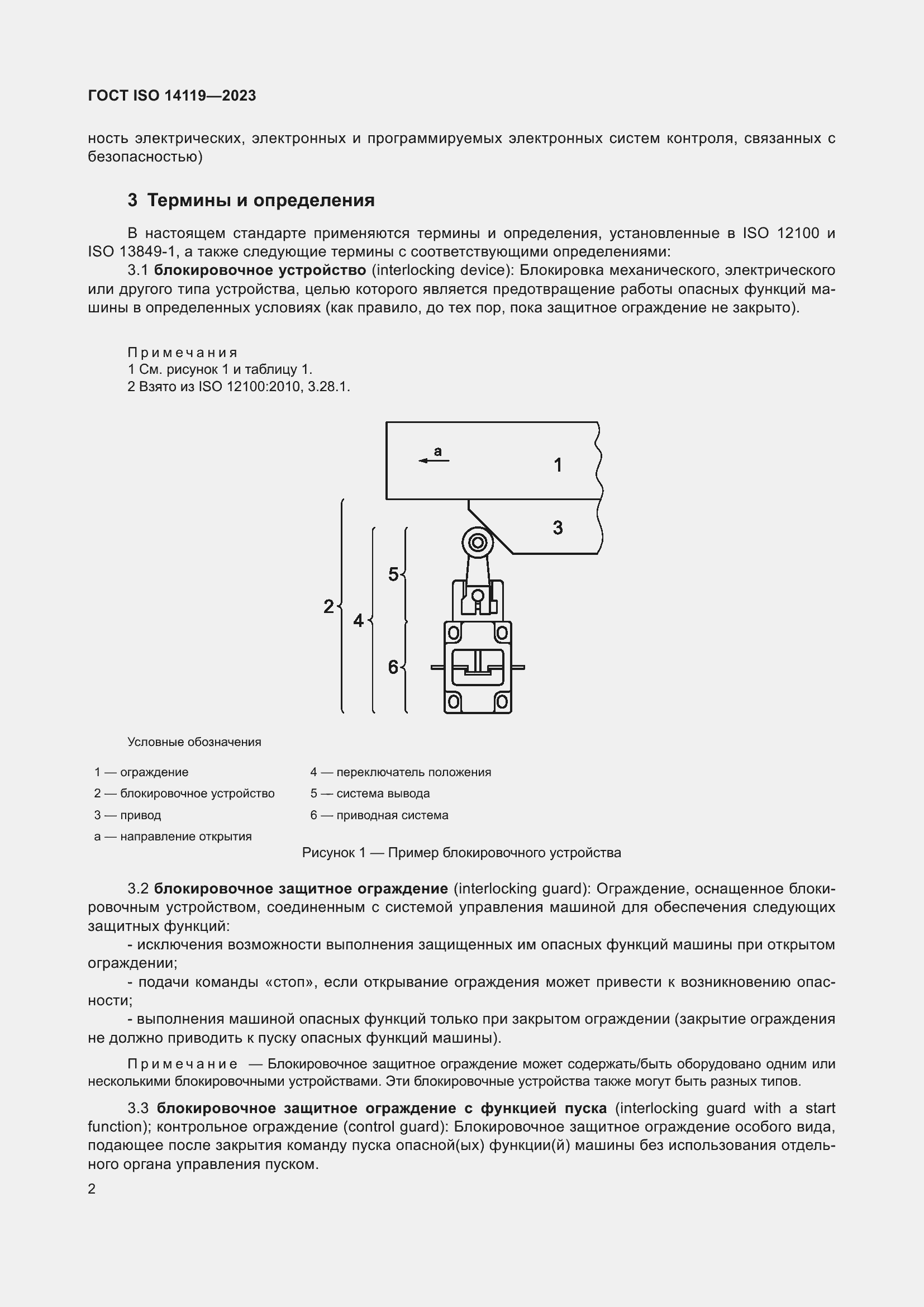 ���� ISO 14119-2023. �������� 8