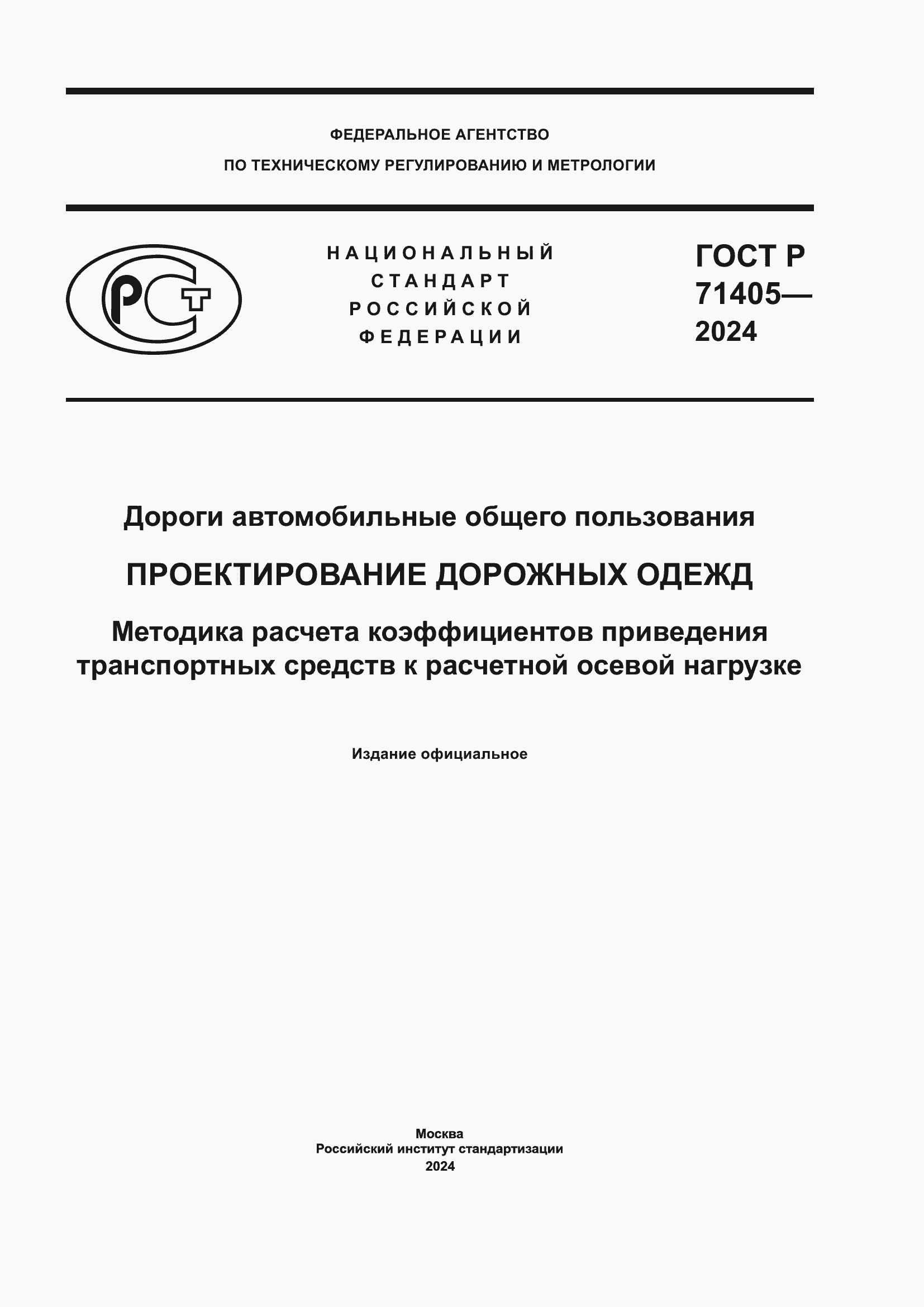 ���� � 71405-2024. �������� 1