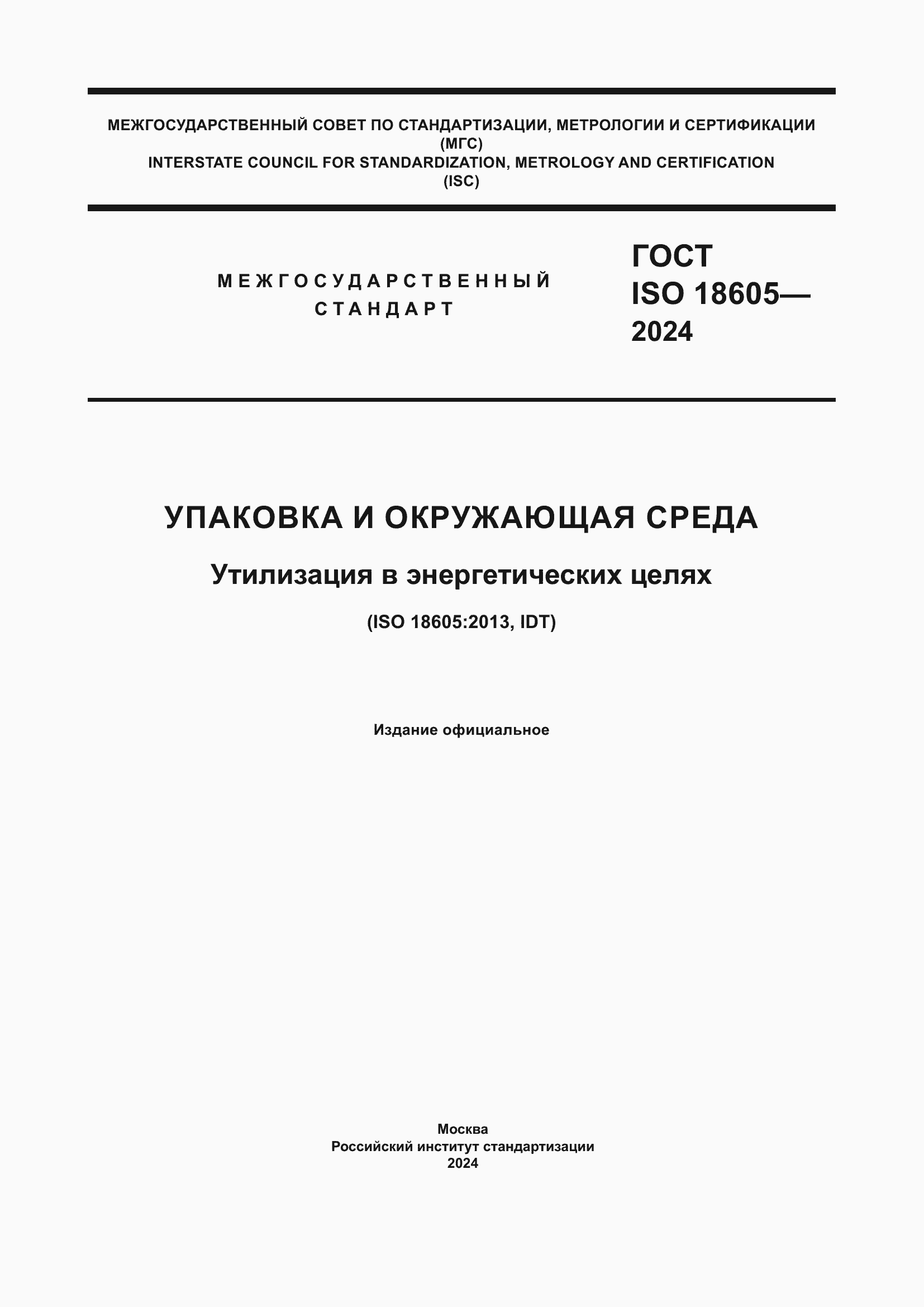 ���� ISO 18605-2024. �������� 1