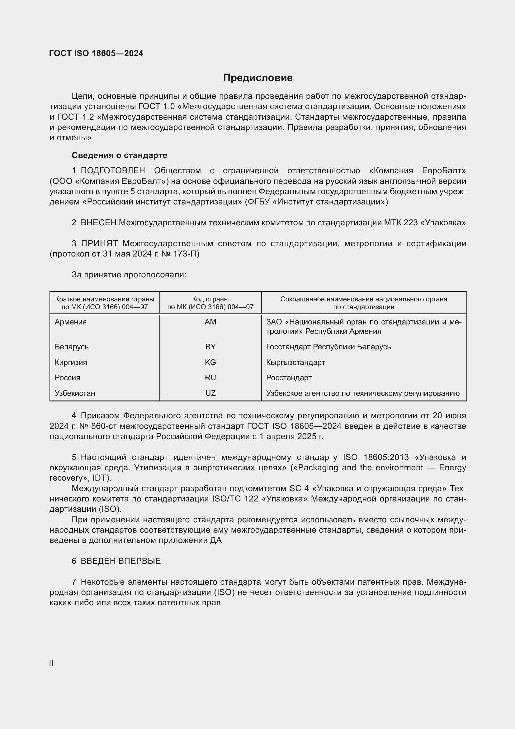 ���� ISO 18605-2024. �������� 2