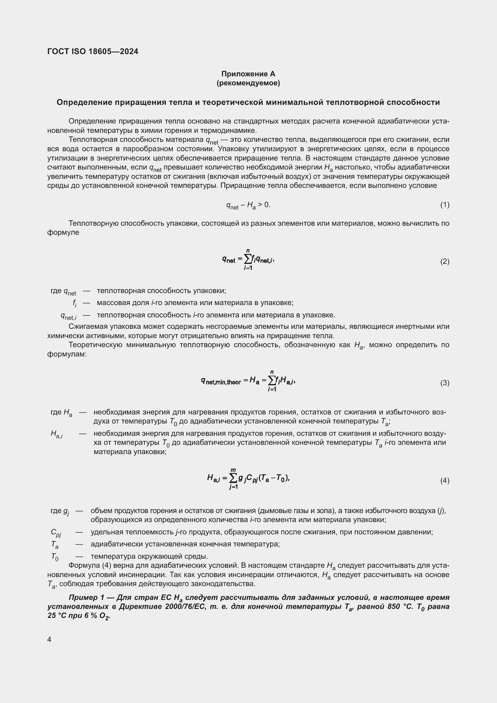 ���� ISO 18605-2024. �������� 11
