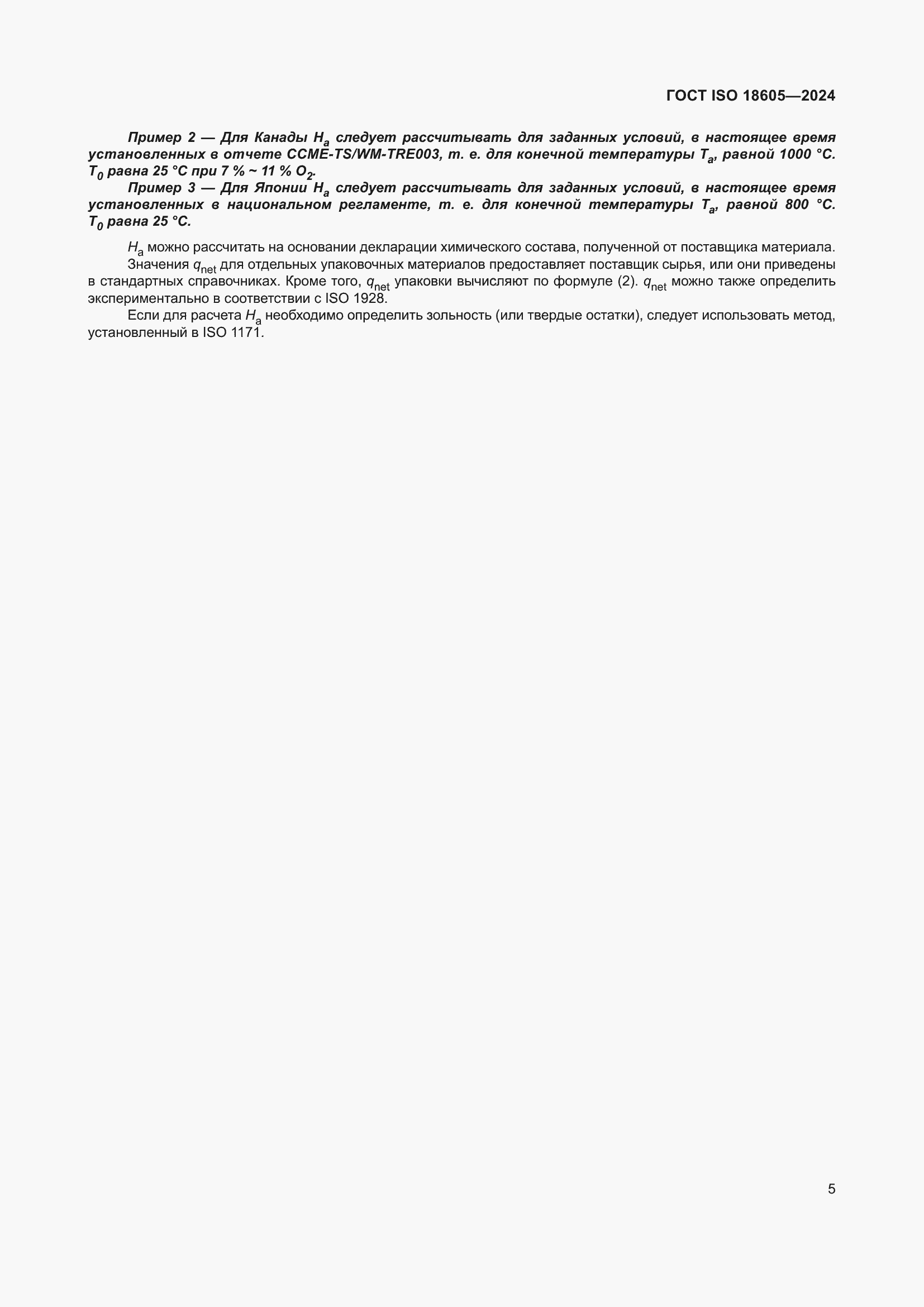 ���� ISO 18605-2024. �������� 12
