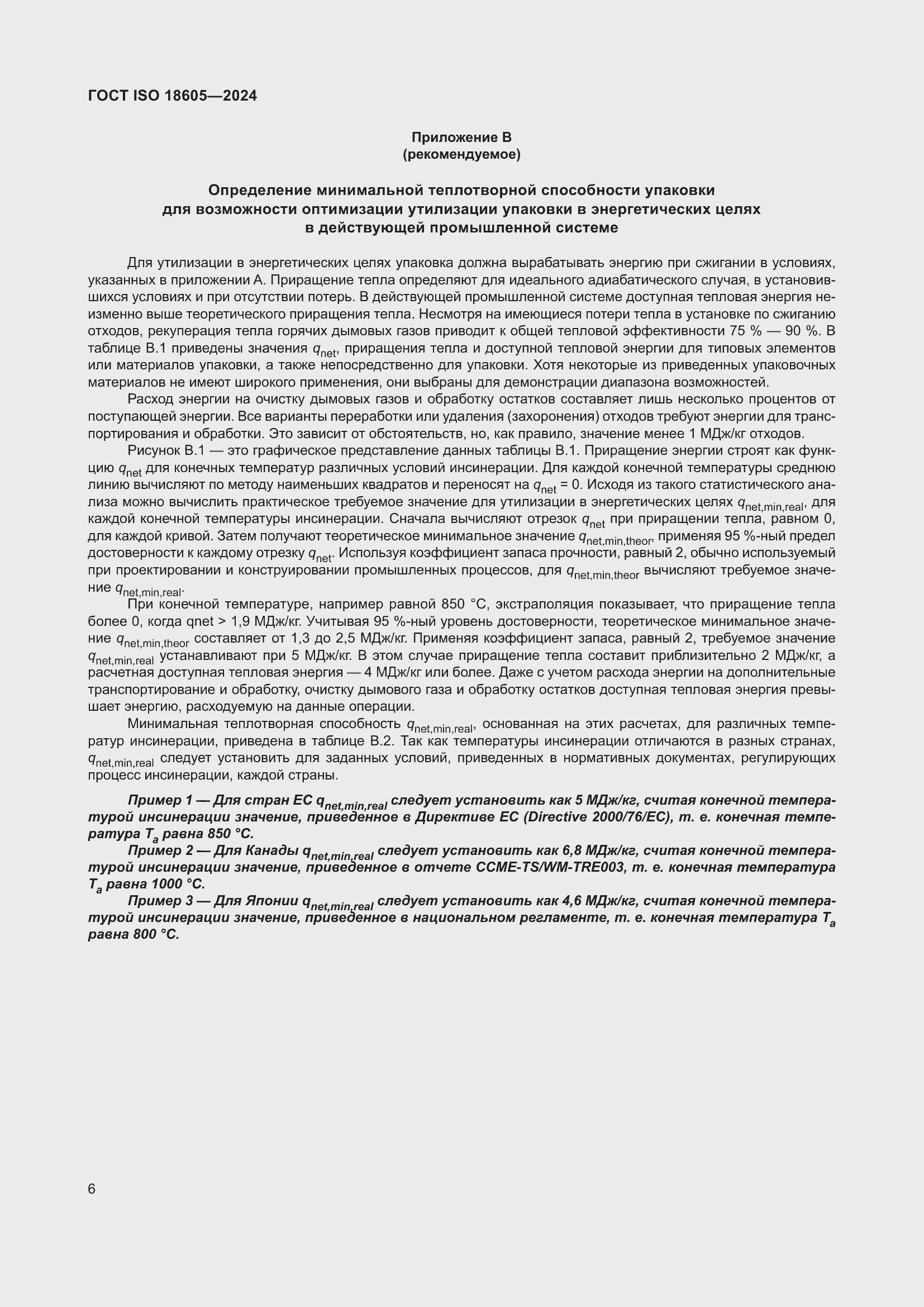 ���� ISO 18605-2024. �������� 13