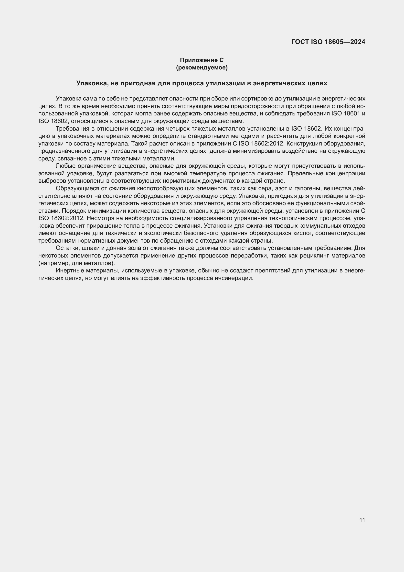 ���� ISO 18605-2024. �������� 18