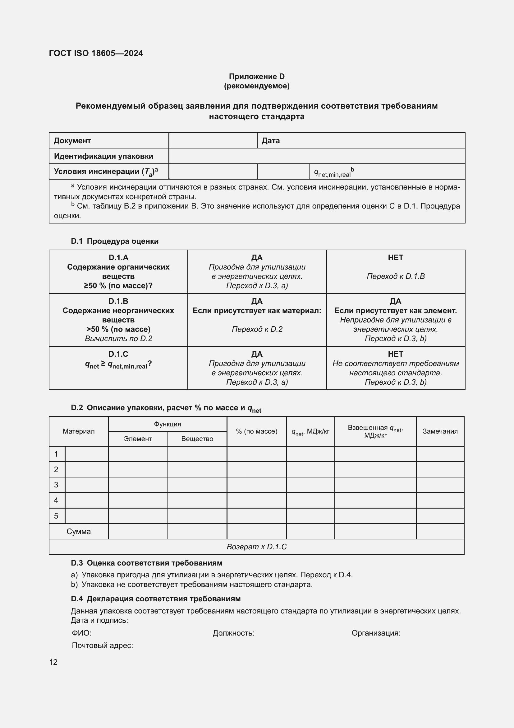 ���� ISO 18605-2024. �������� 19