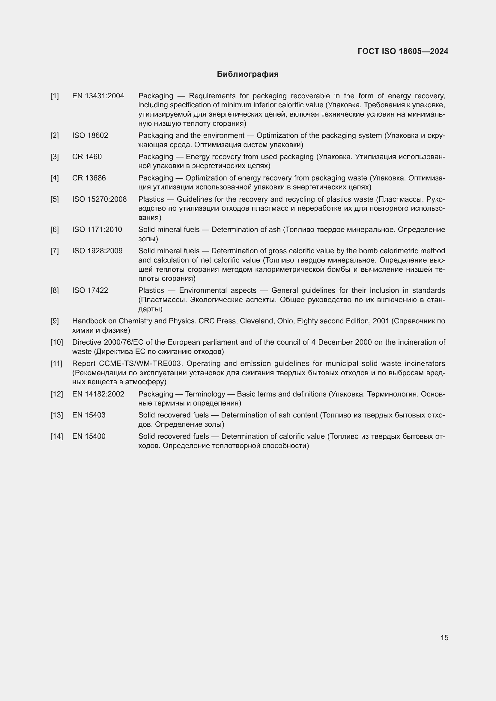 ���� ISO 18605-2024. �������� 22