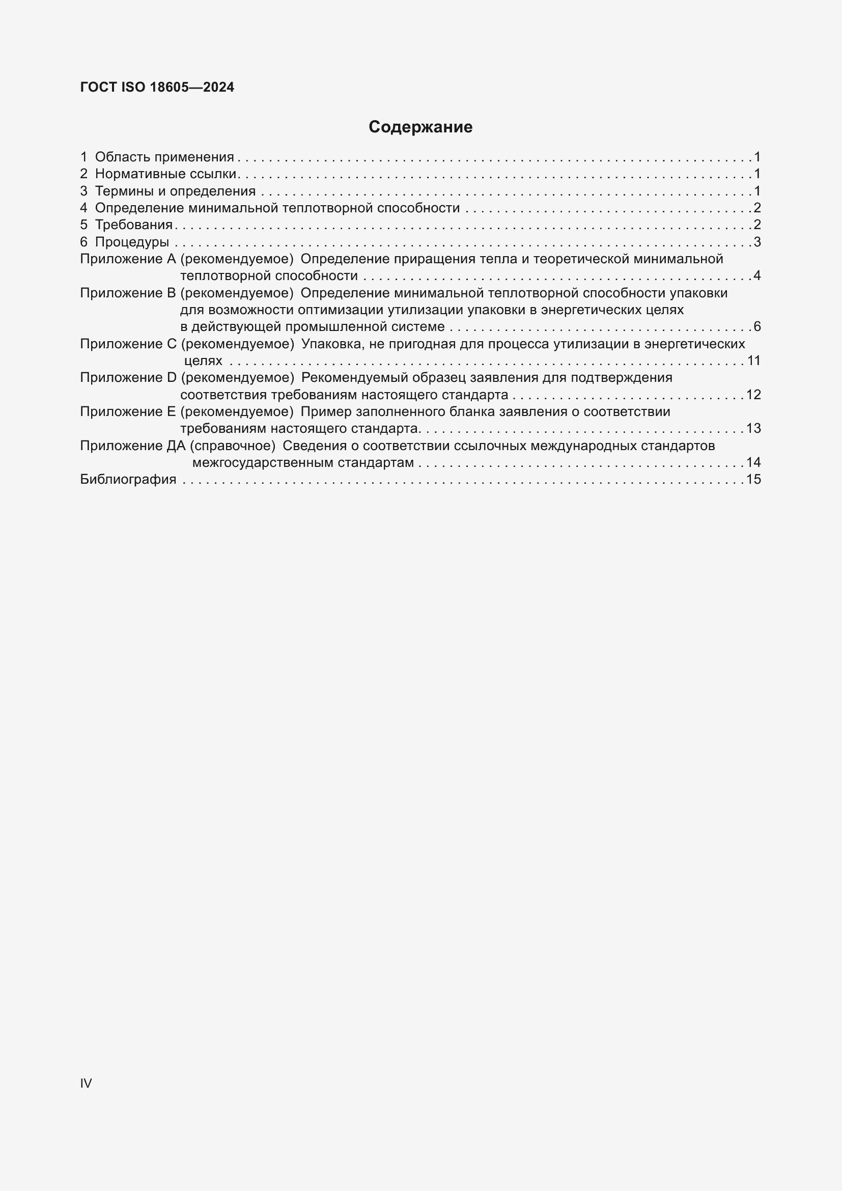���� ISO 18605-2024. �������� 4