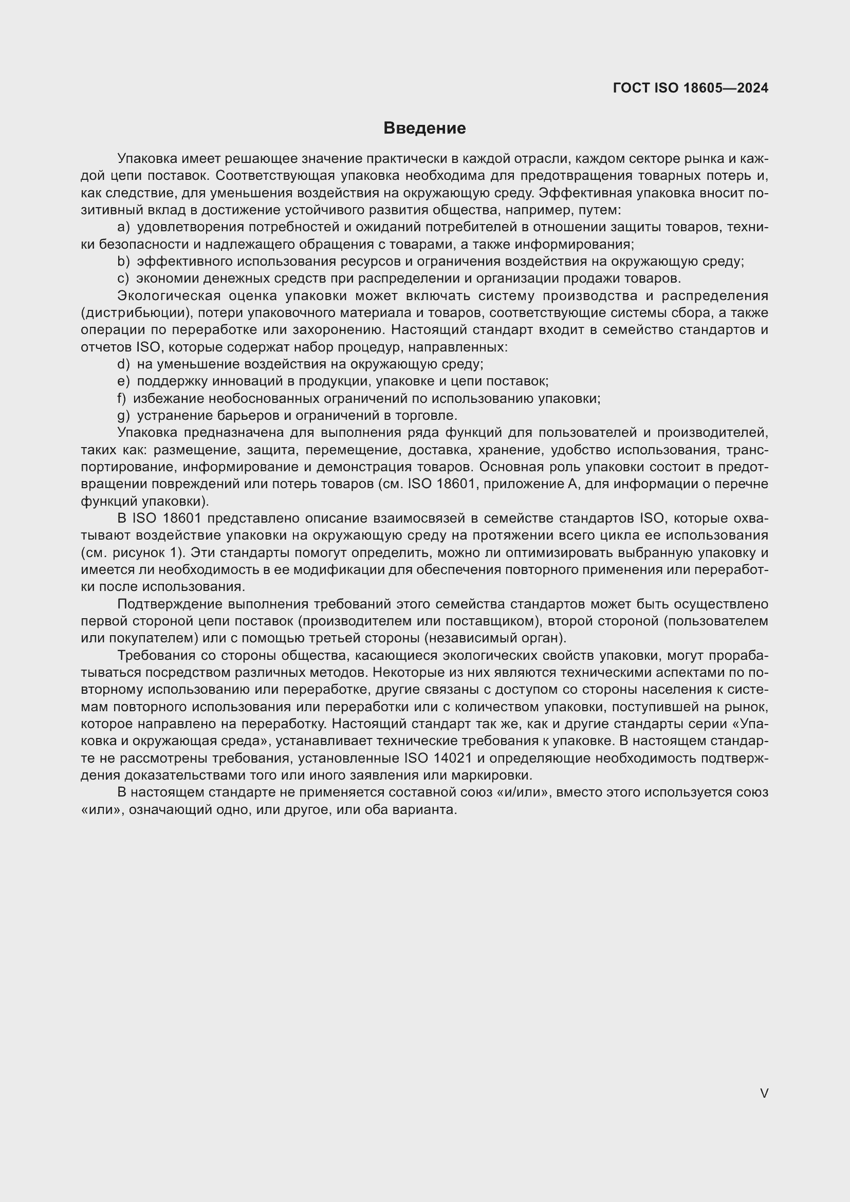 ���� ISO 18605-2024. �������� 5