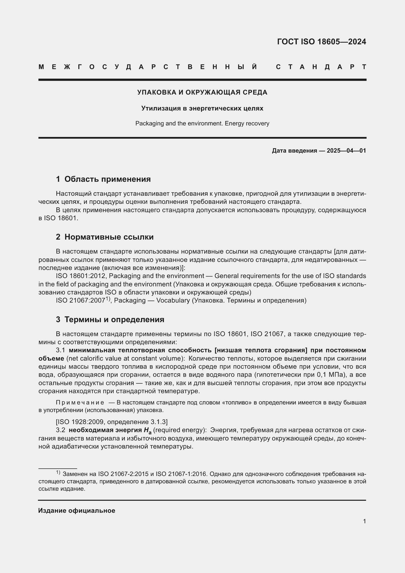 ���� ISO 18605-2024. �������� 8