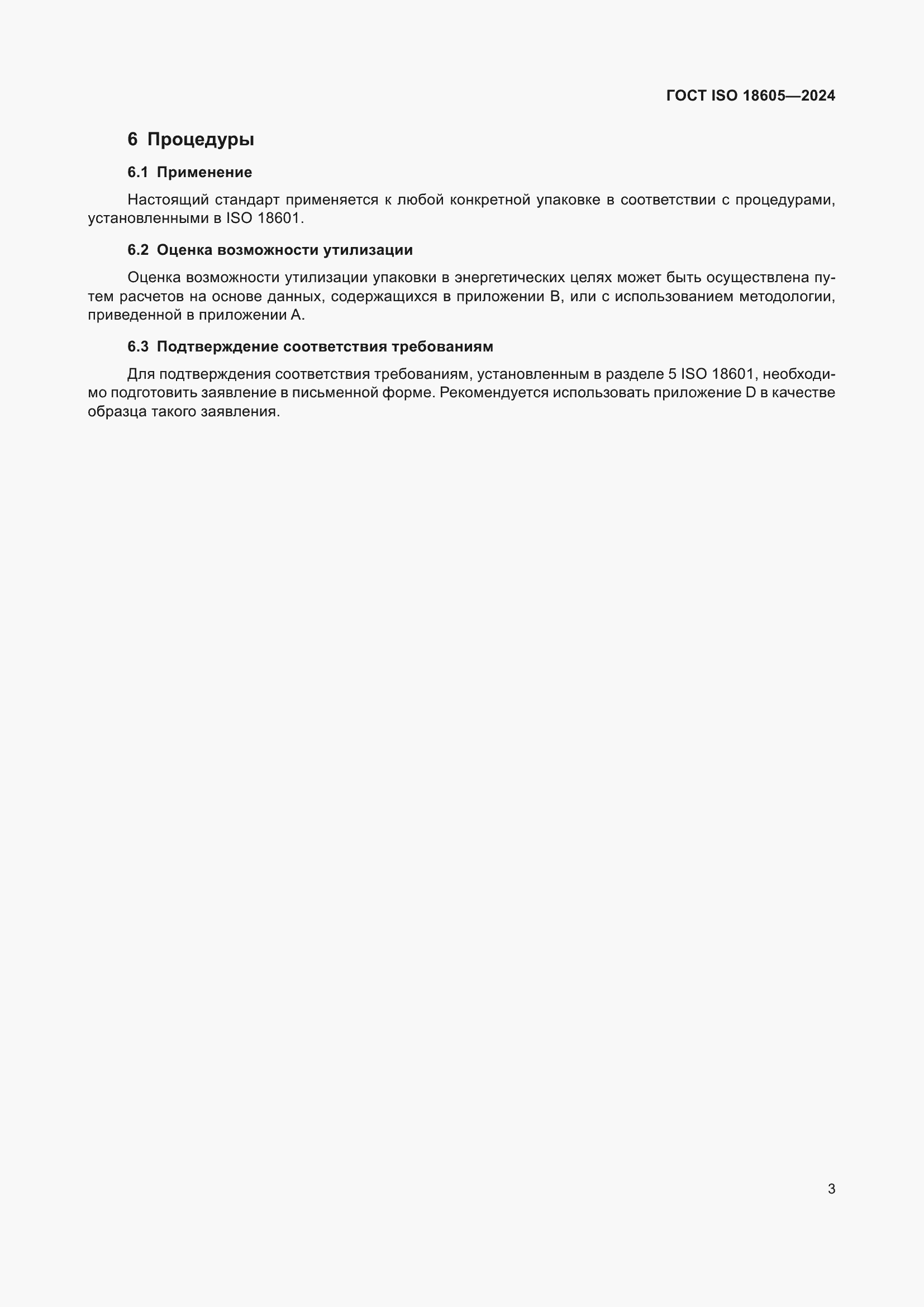 ���� ISO 18605-2024. �������� 10