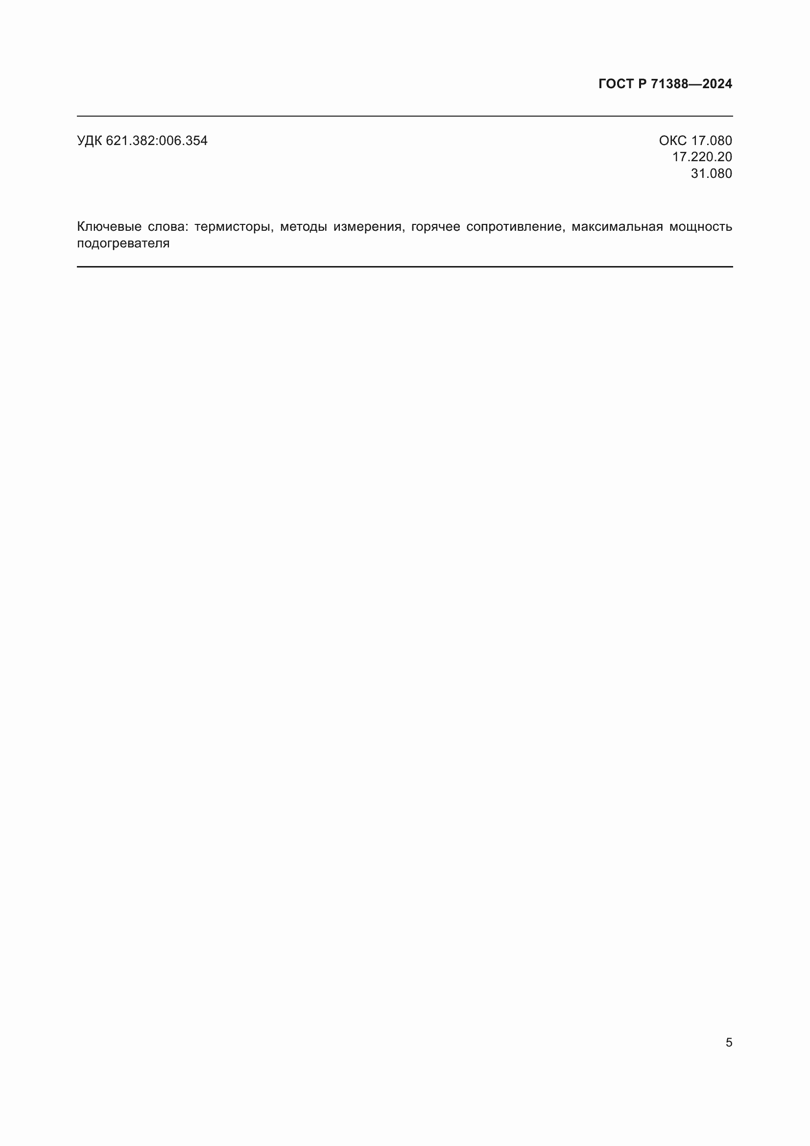 ���� � 71388-2024. �������� 7