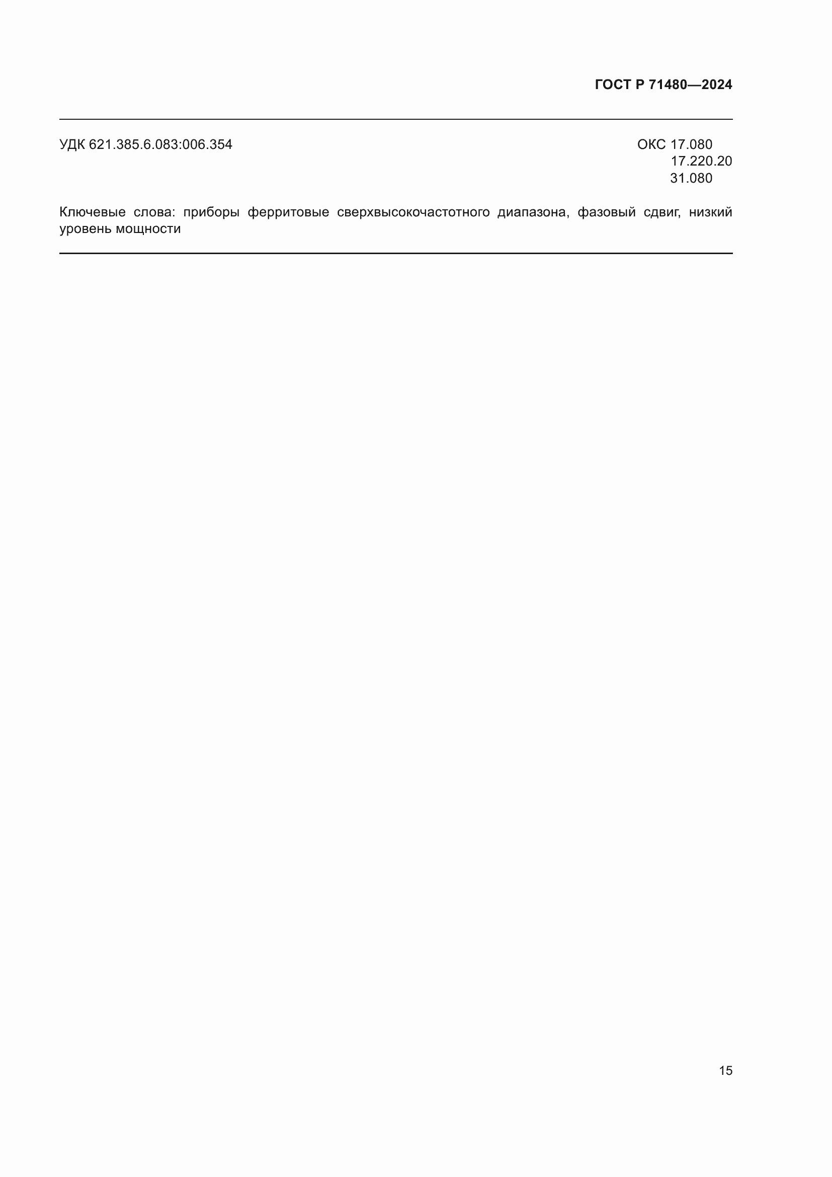 ���� � 71480-2024. �������� 19