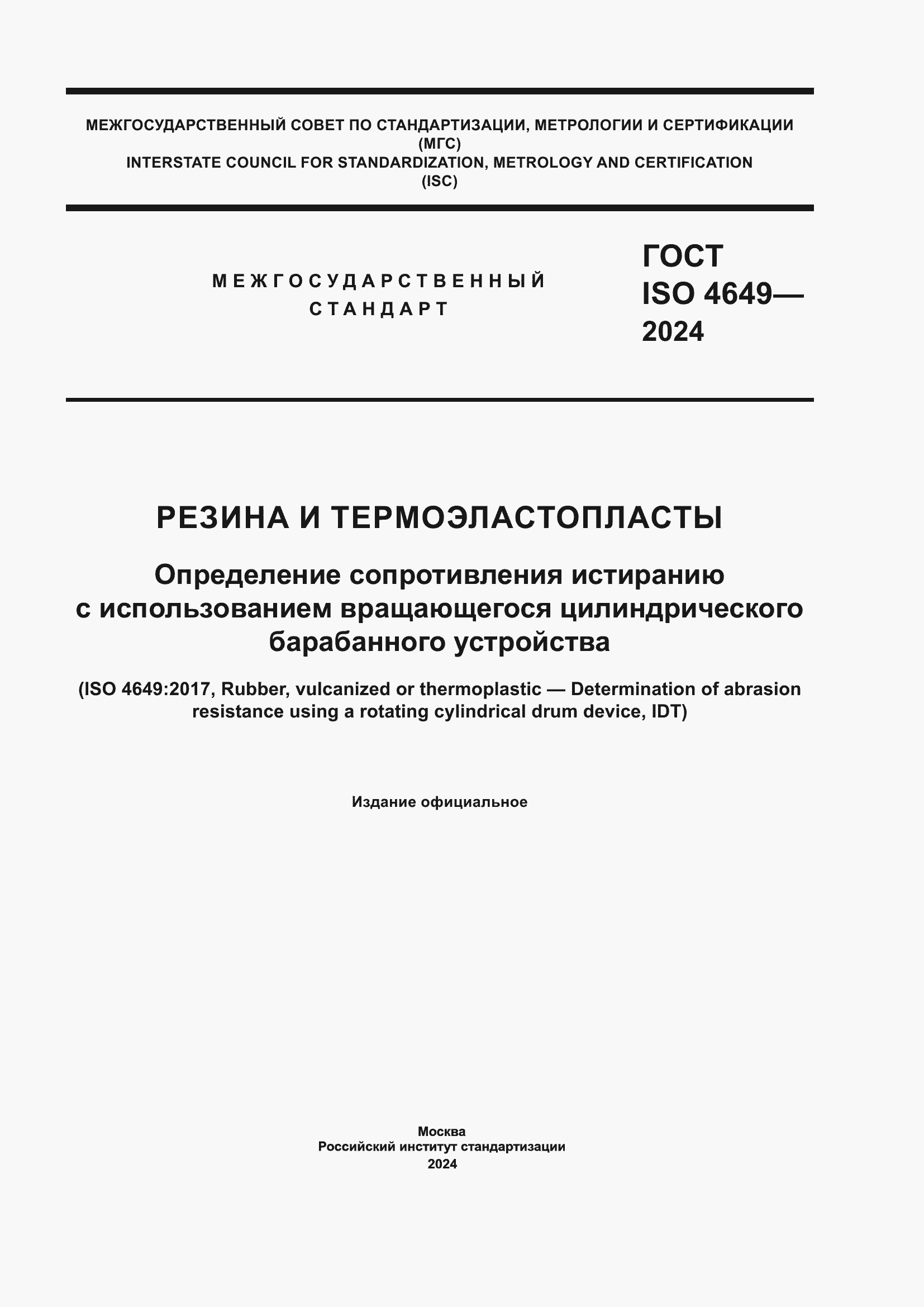 ���� ISO 4649-2024. �������� 1