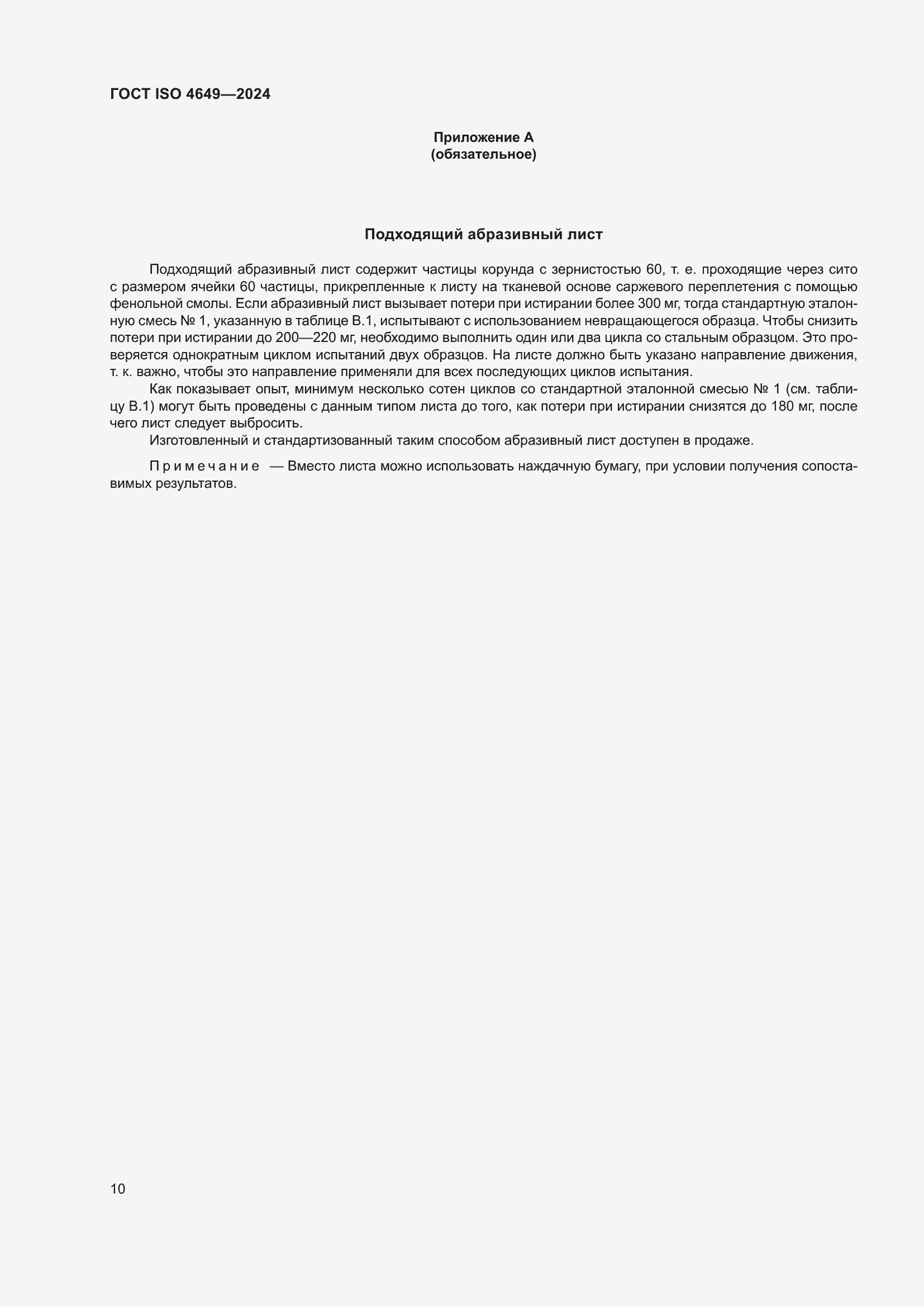 ���� ISO 4649-2024. �������� 16