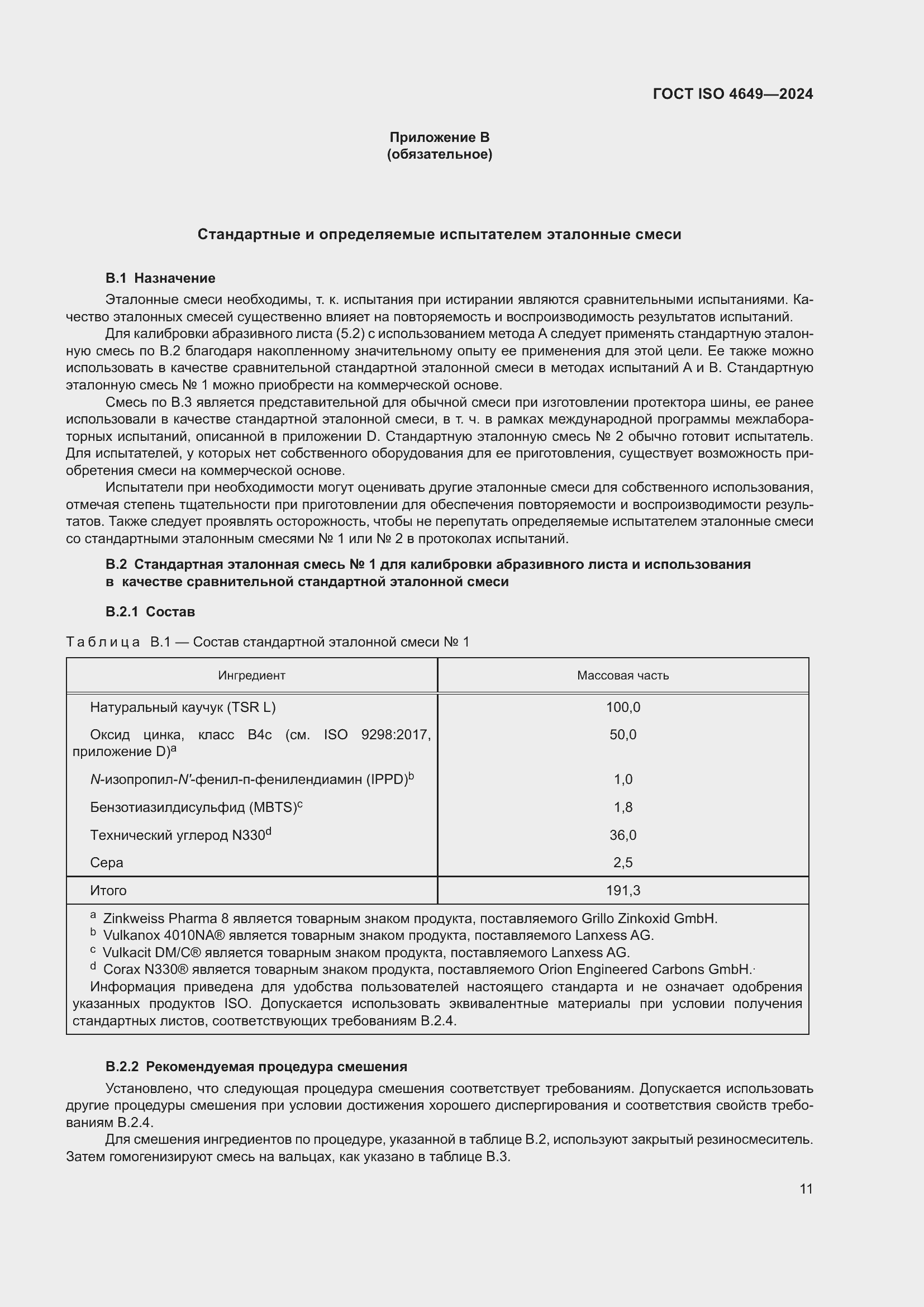 ���� ISO 4649-2024. �������� 17