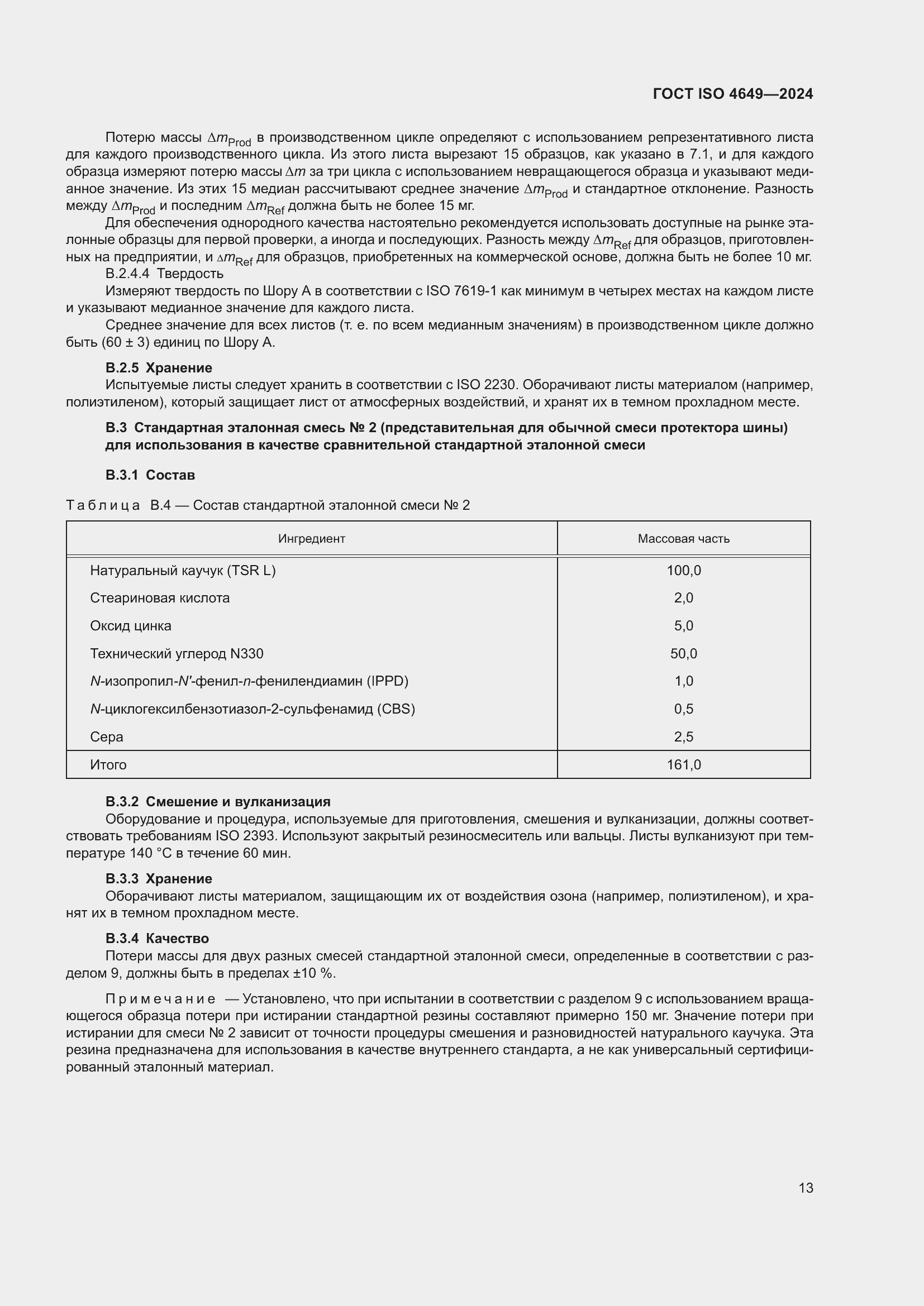 ���� ISO 4649-2024. �������� 19