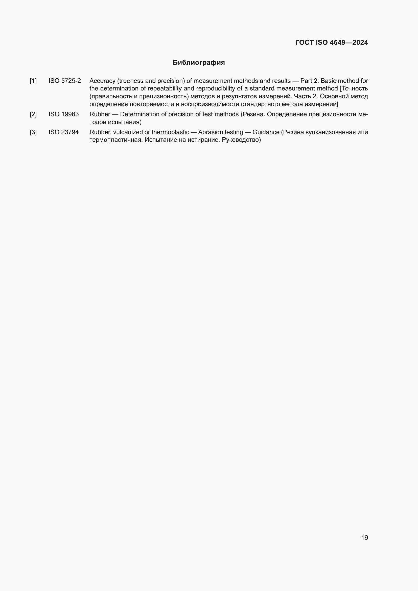 ���� ISO 4649-2024. �������� 25