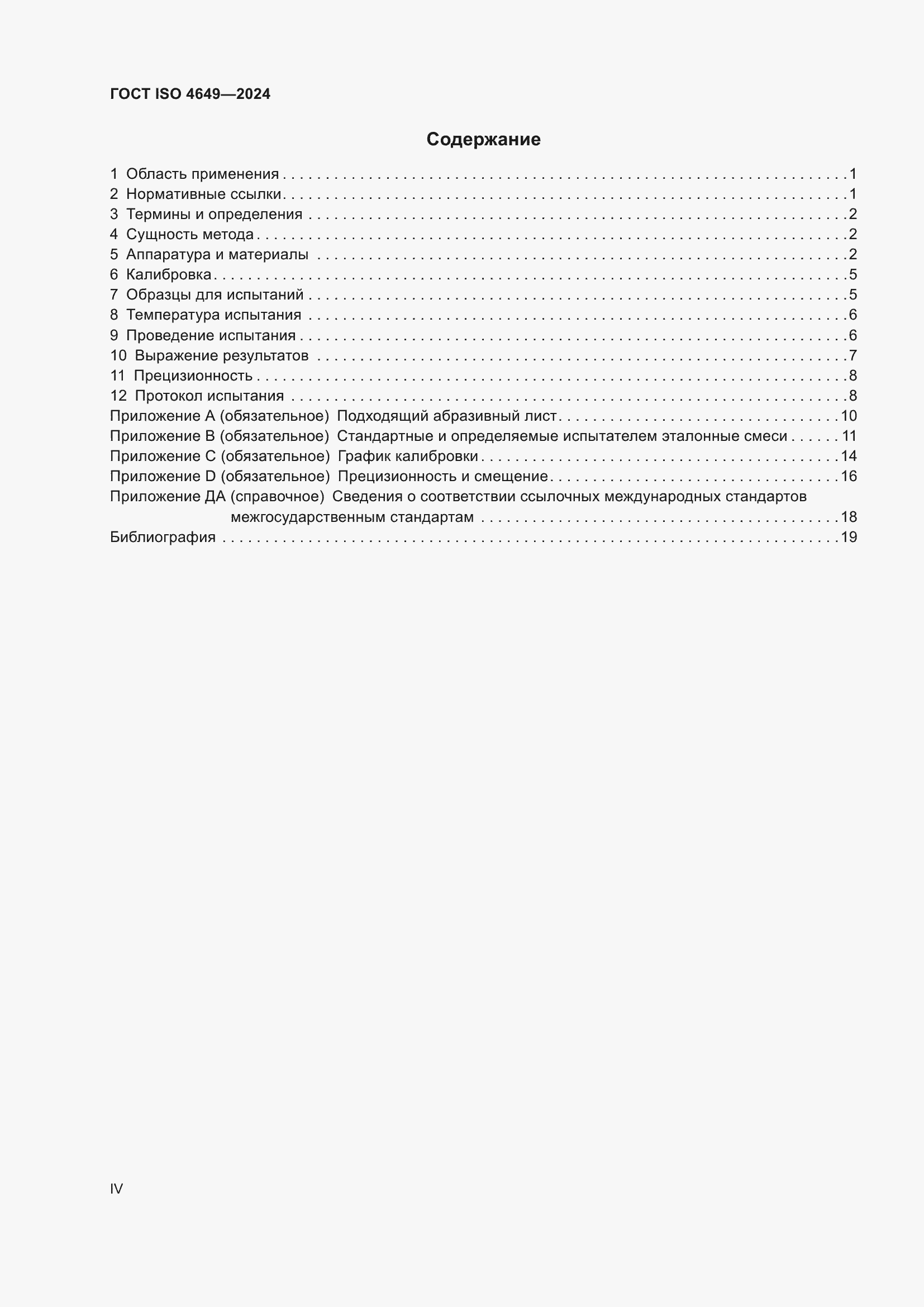 ���� ISO 4649-2024. �������� 4