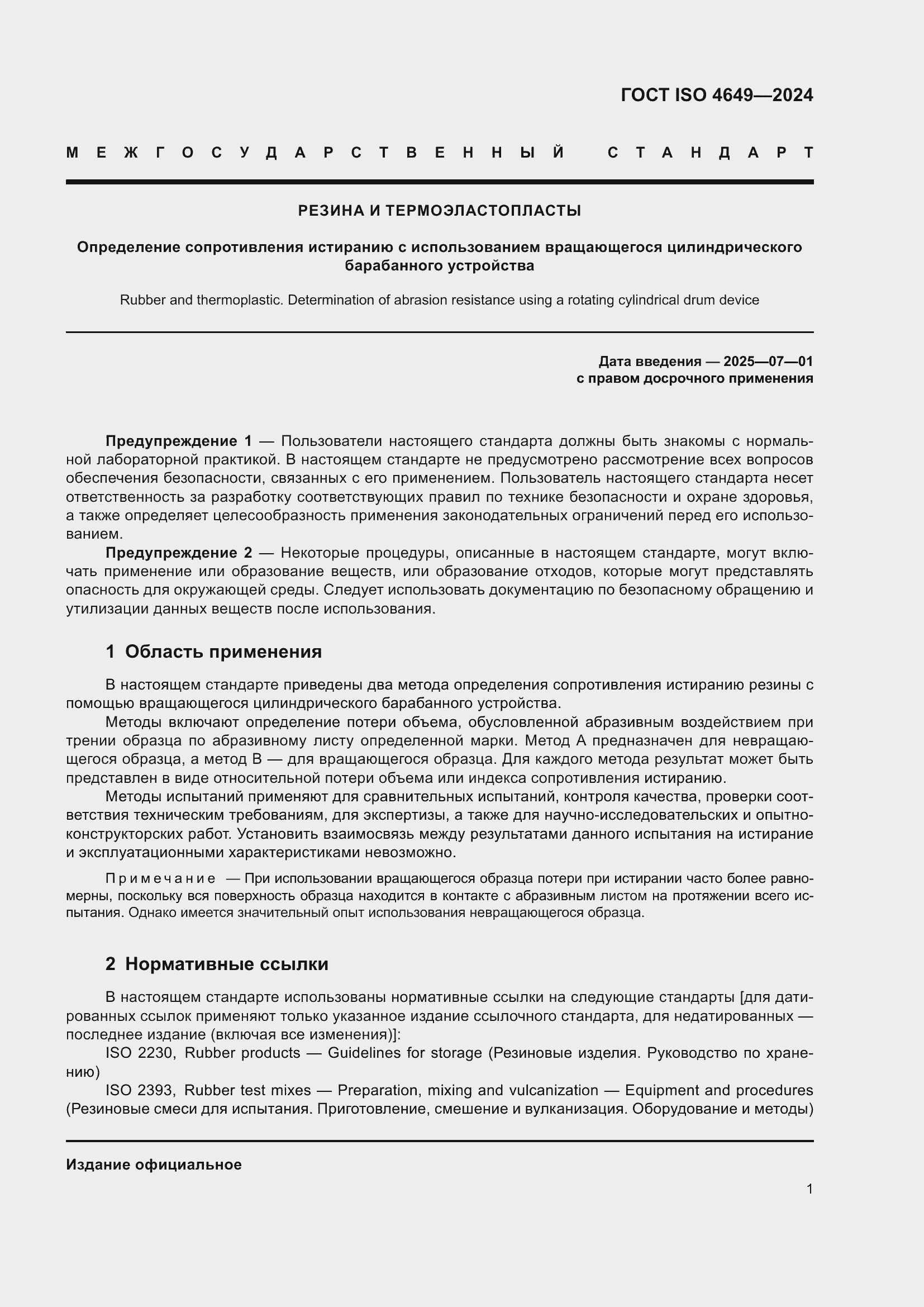 ���� ISO 4649-2024. �������� 7