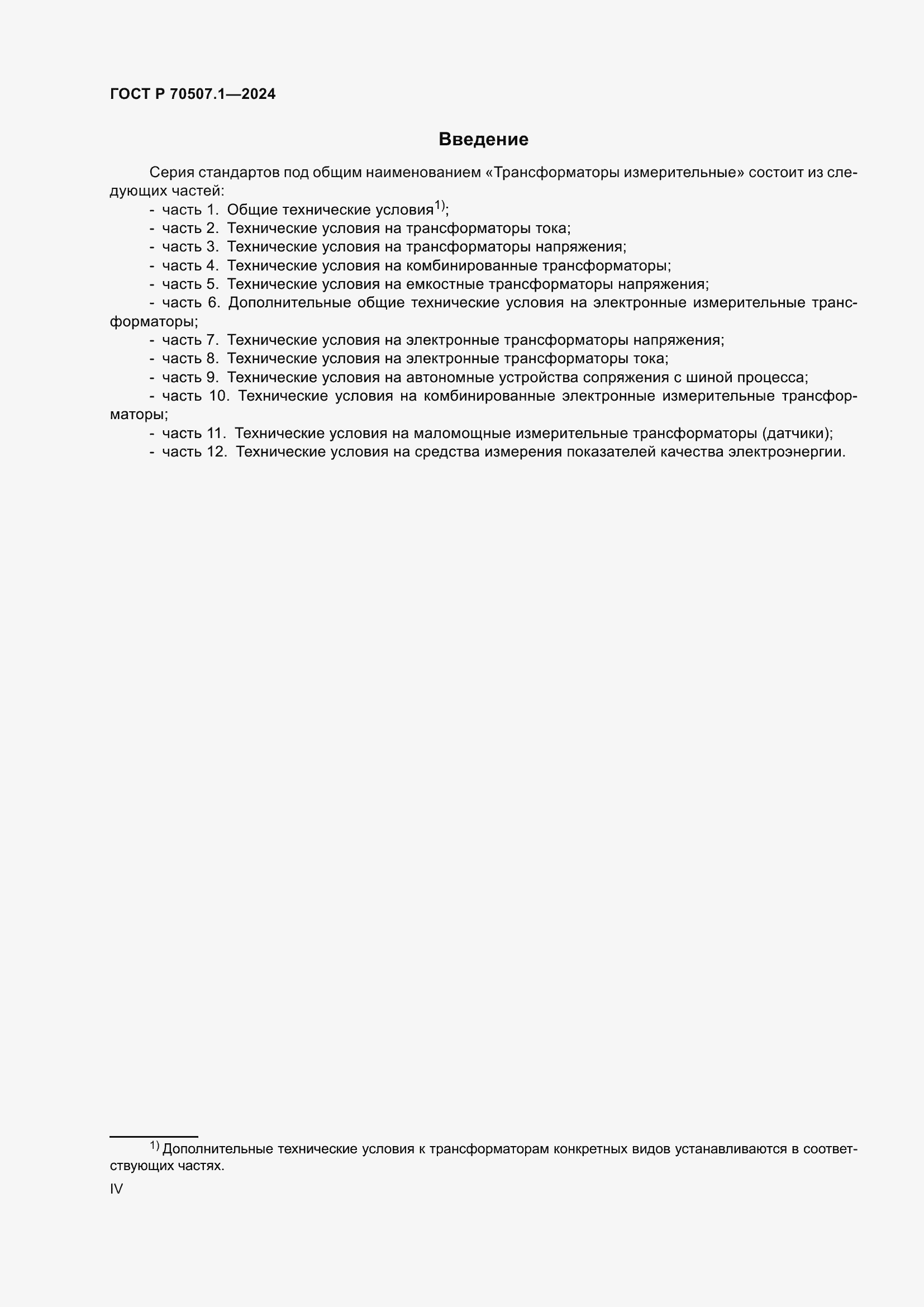���� � 70507.1-2024. �������� 4