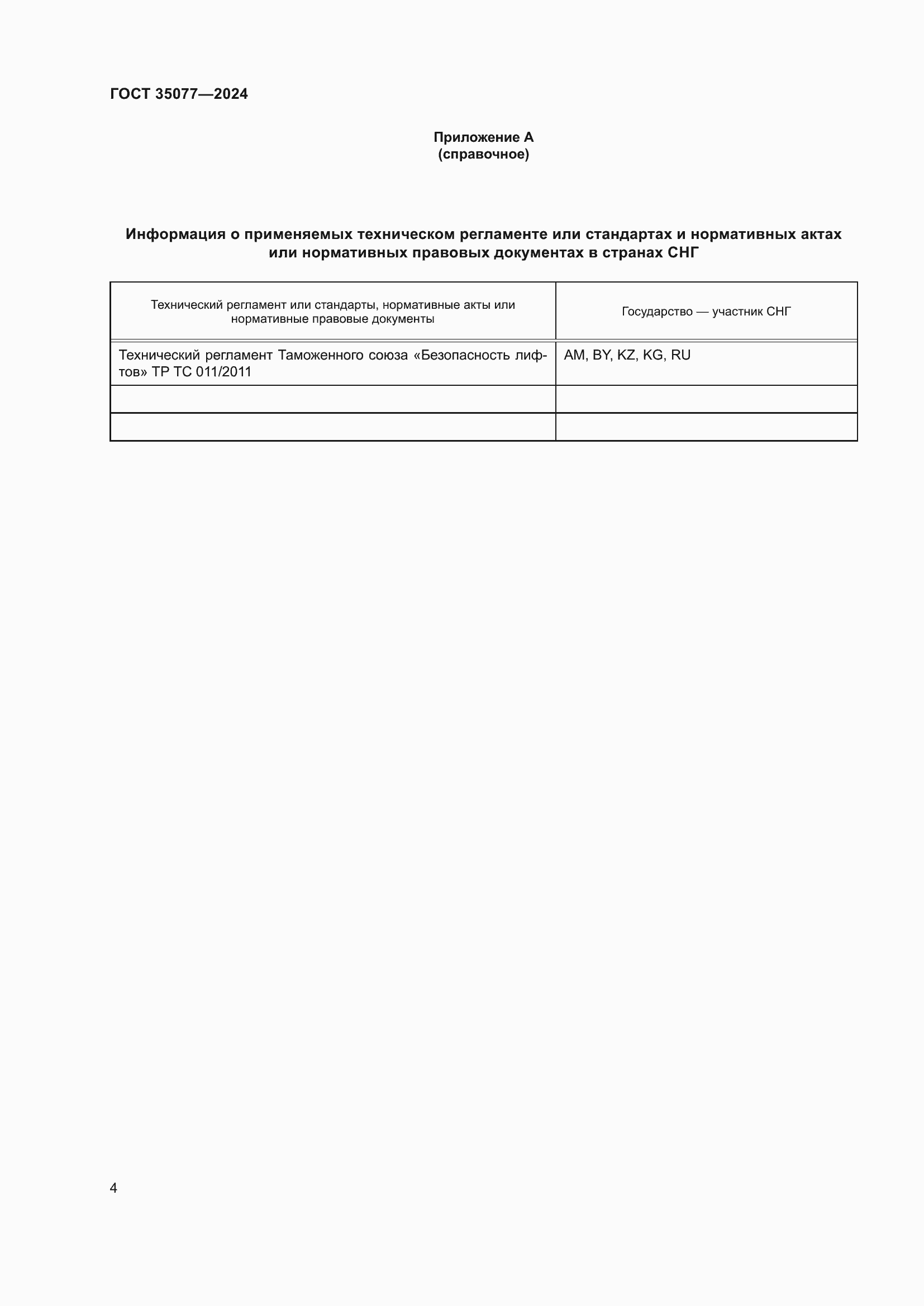 ���� 35077-2024. �������� 8