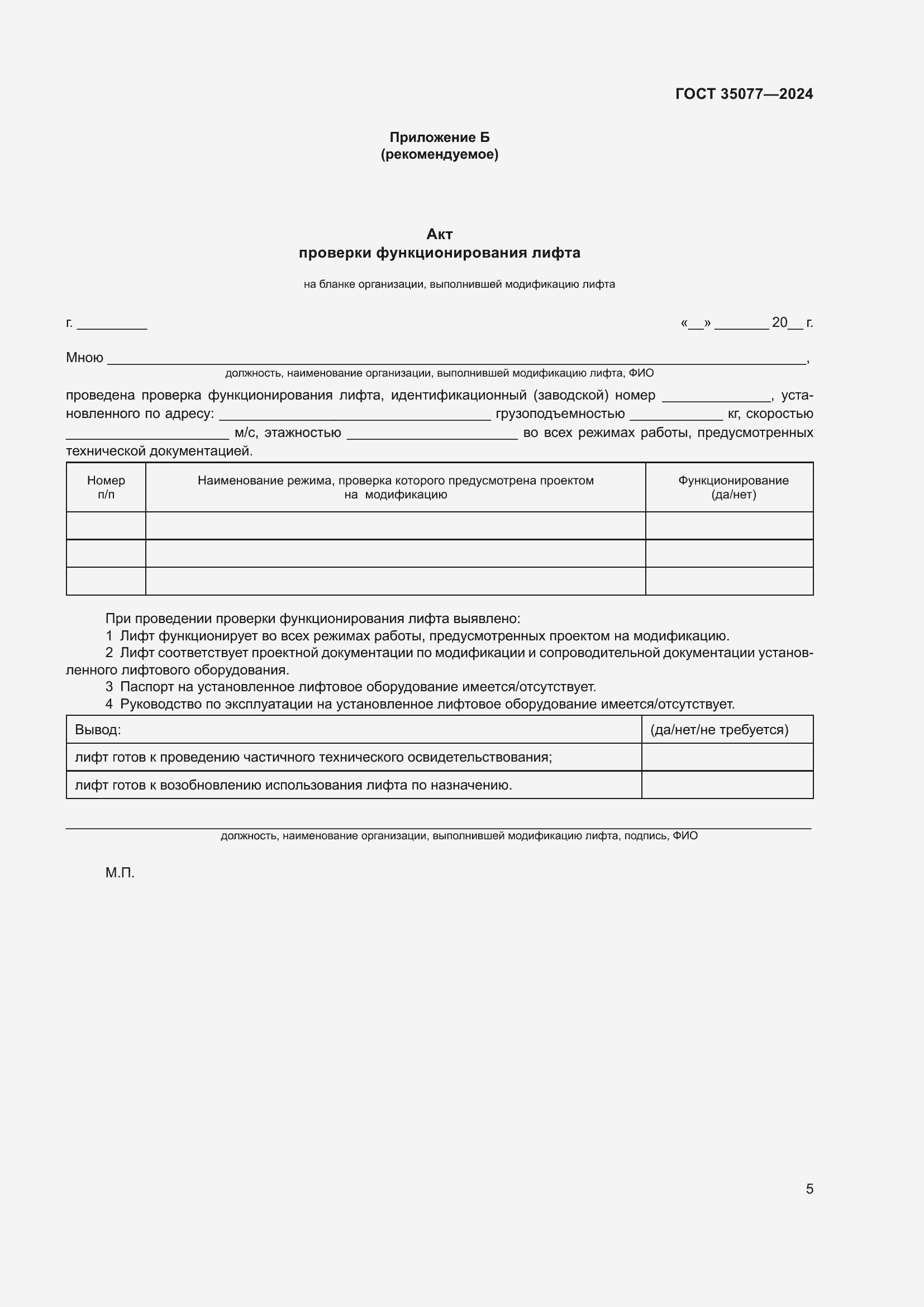 ���� 35077-2024. �������� 9