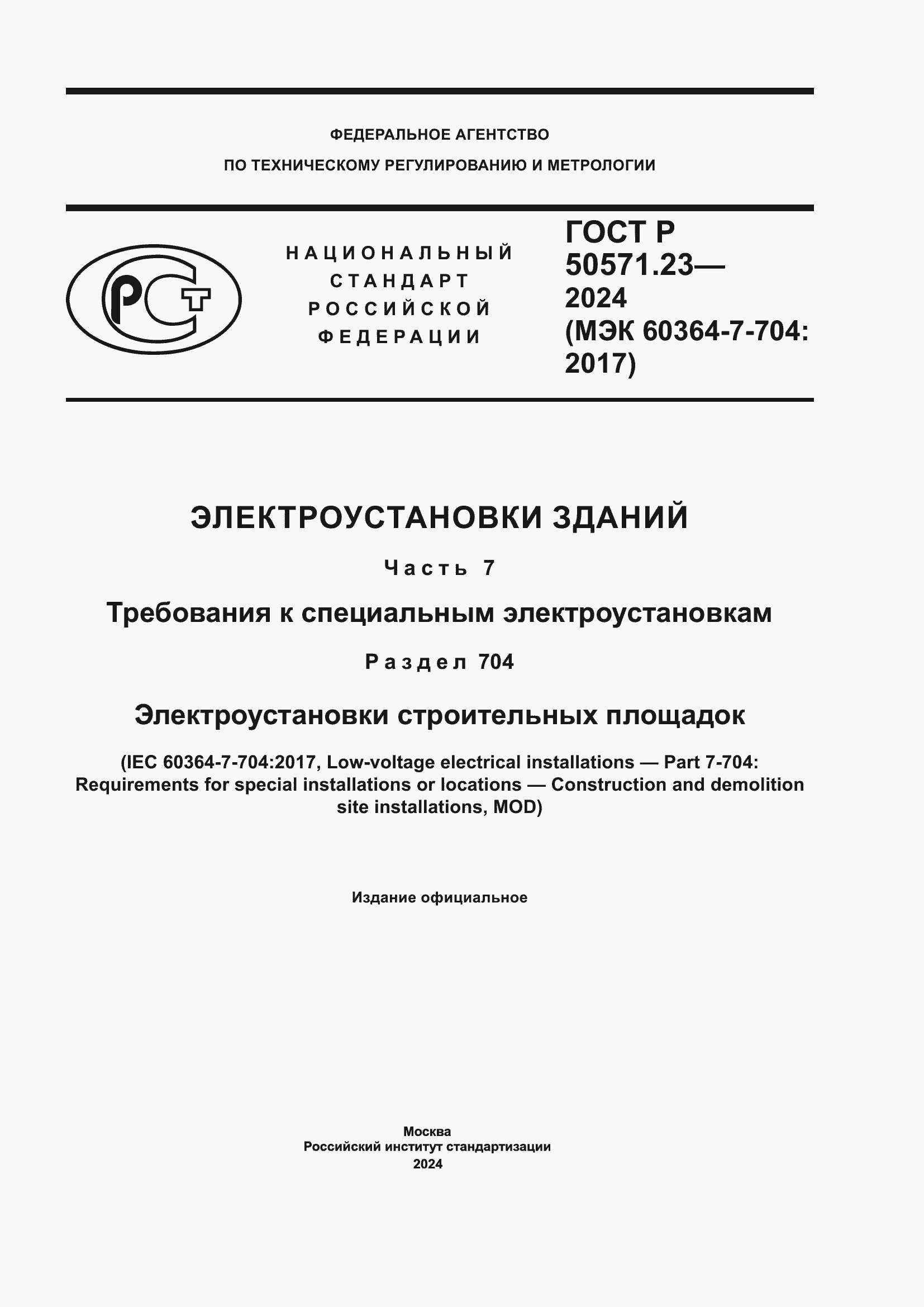 ���� � 50571.23-2024. �������� 1