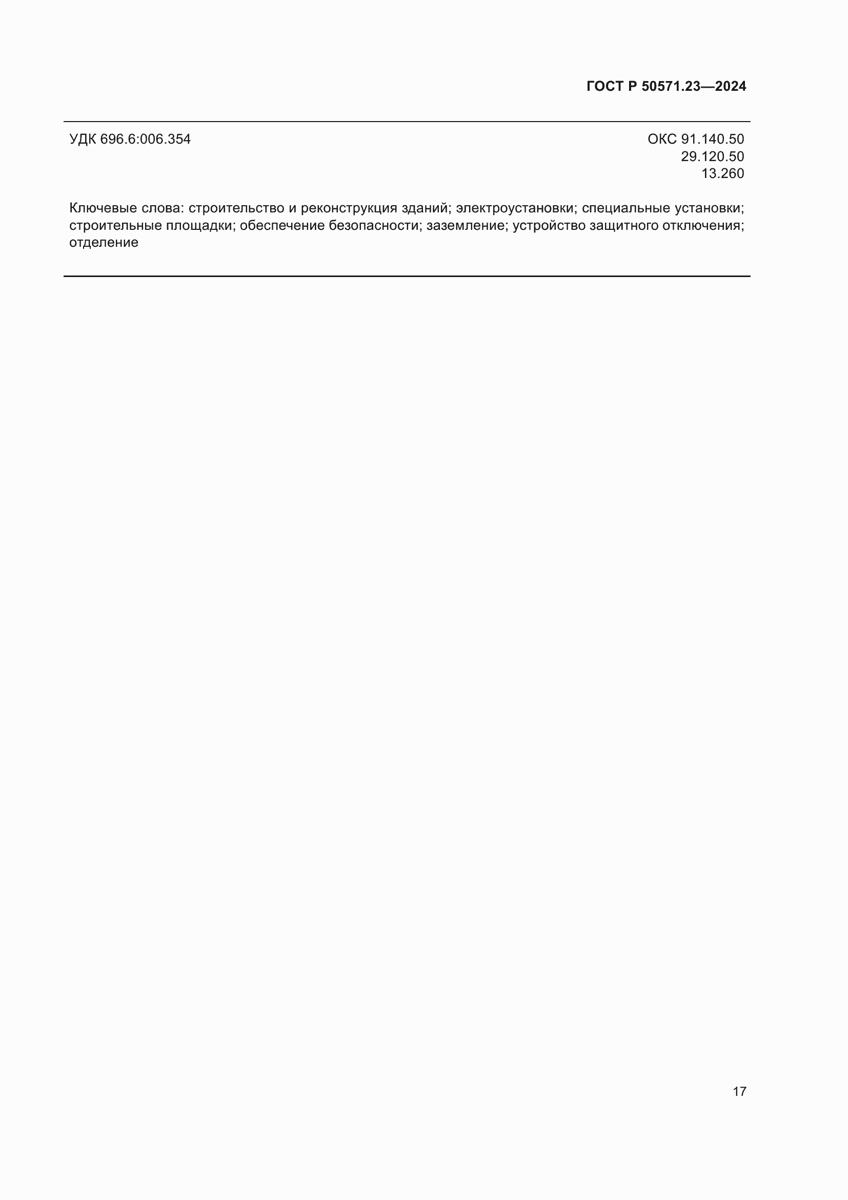 ���� � 50571.23-2024. �������� 21