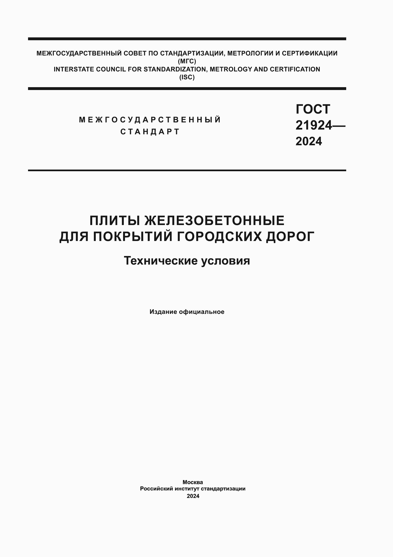 ���� 21924-2024. �������� 1