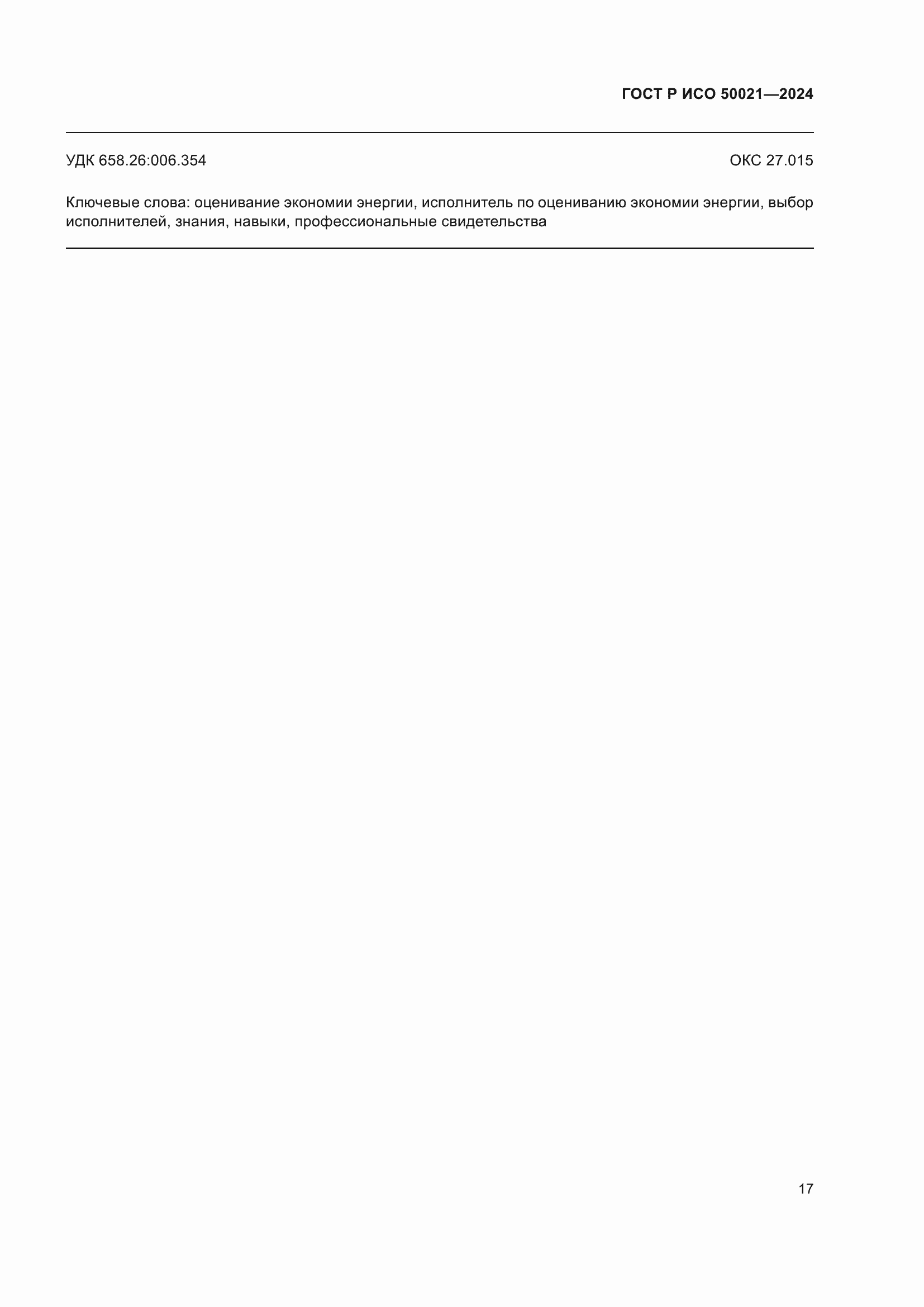 ���� � ��� 50021-2024. �������� 21