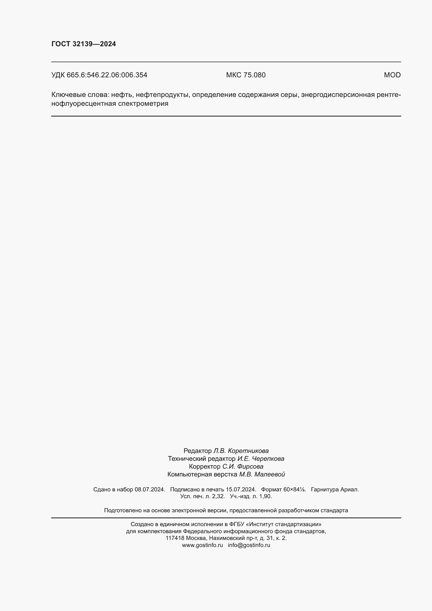 ���� 32139-2024. �������� 20