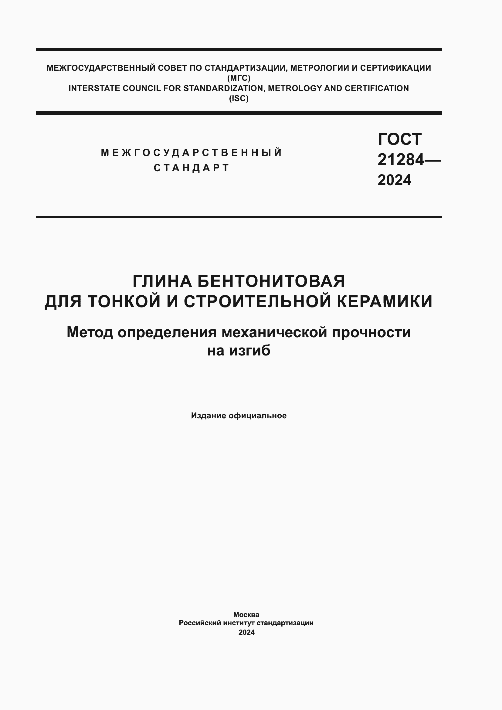 ���� 21284-2024. �������� 1