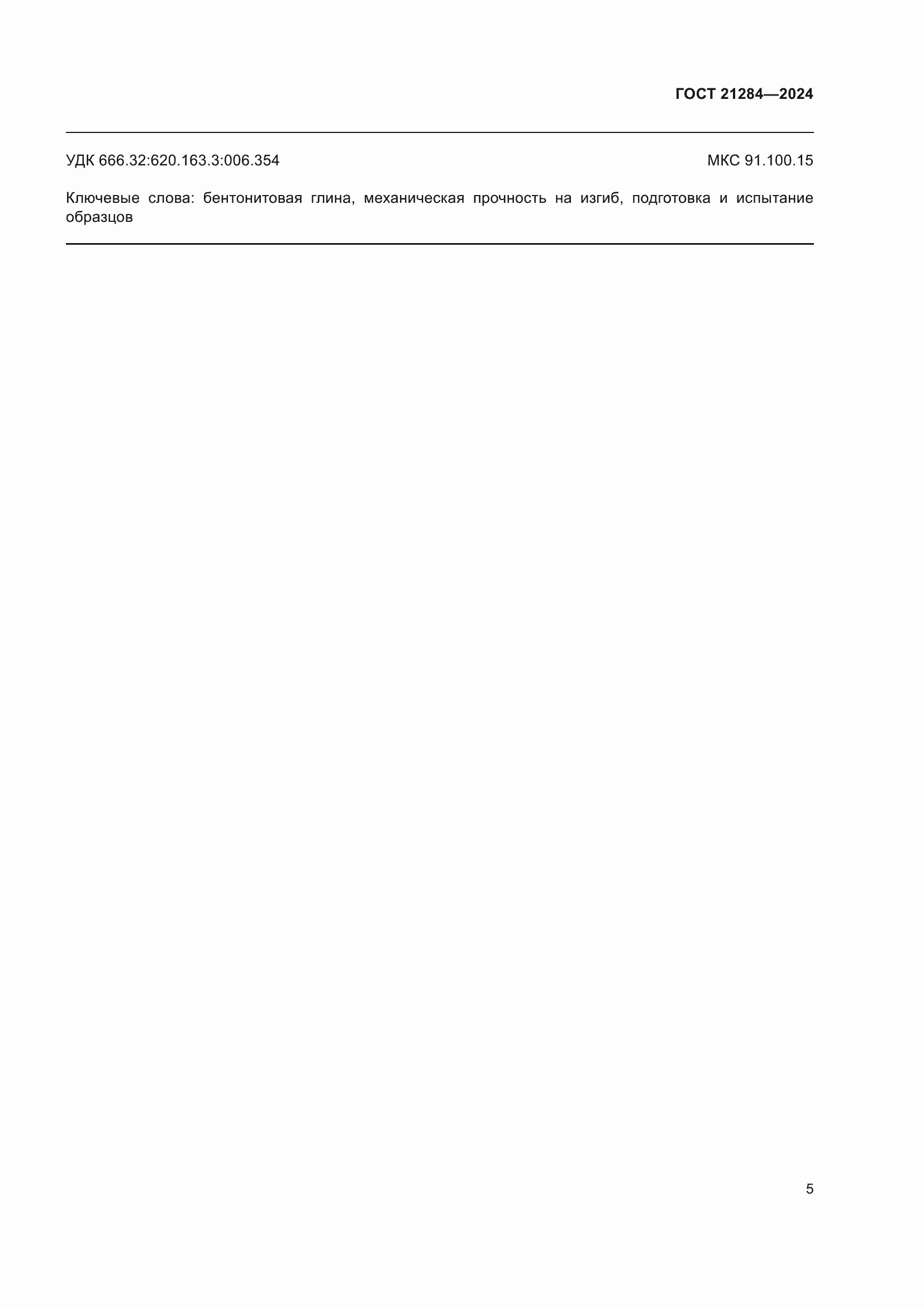 ���� 21284-2024. �������� 7