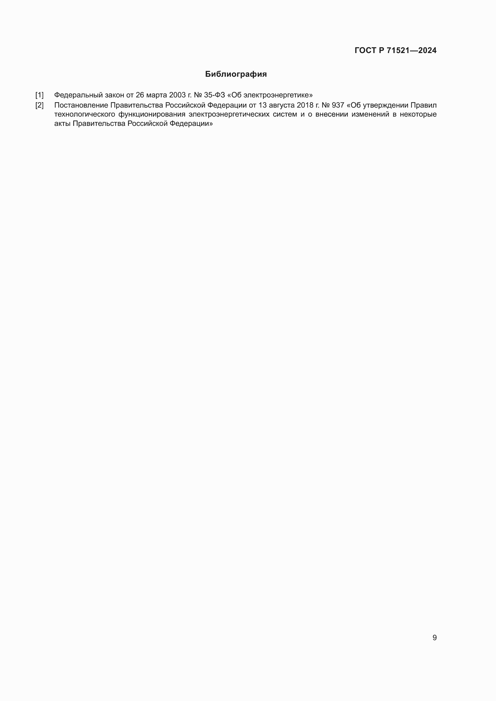 ���� � 71521-2024. �������� 13