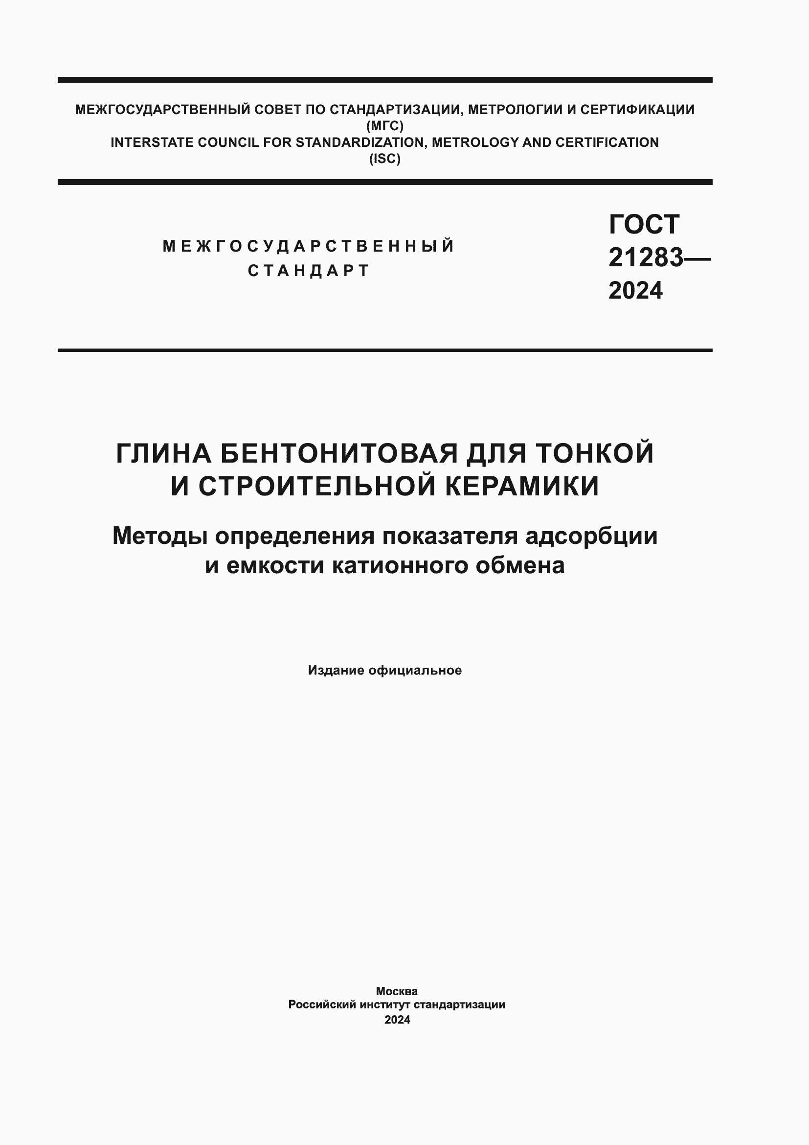 ���� 21283-2024. �������� 1