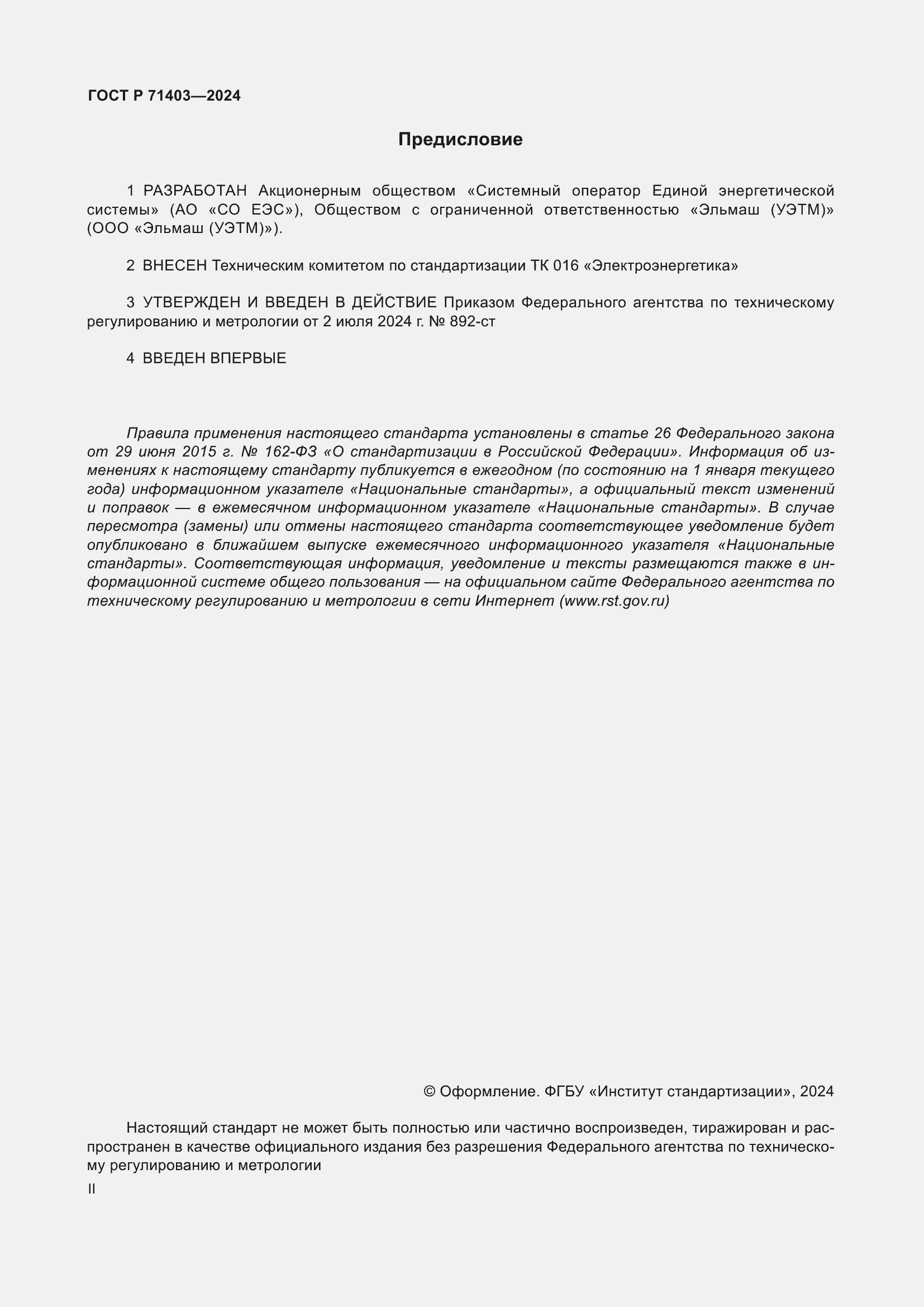 ���� � 71403-2024. �������� 2