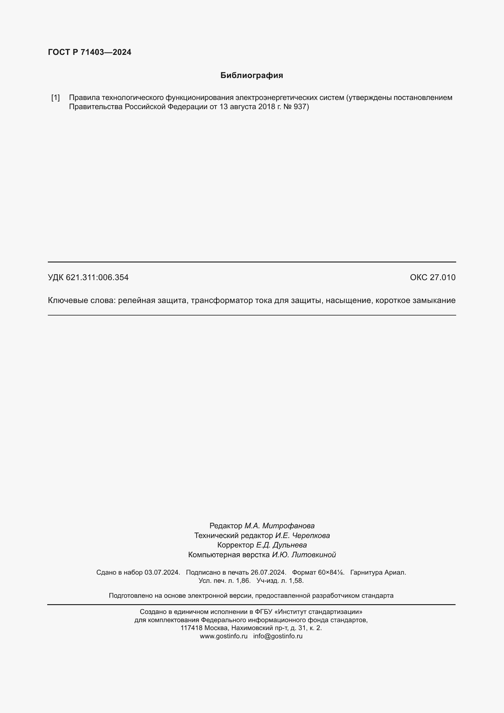 ���� � 71403-2024. �������� 16