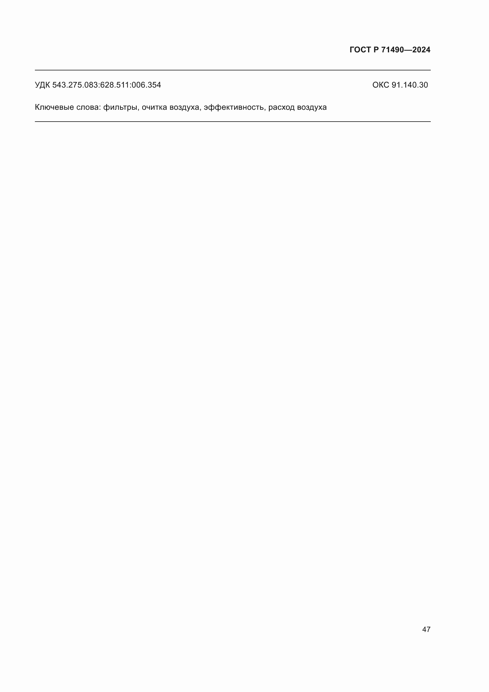 ���� � 71490-2024. �������� 53