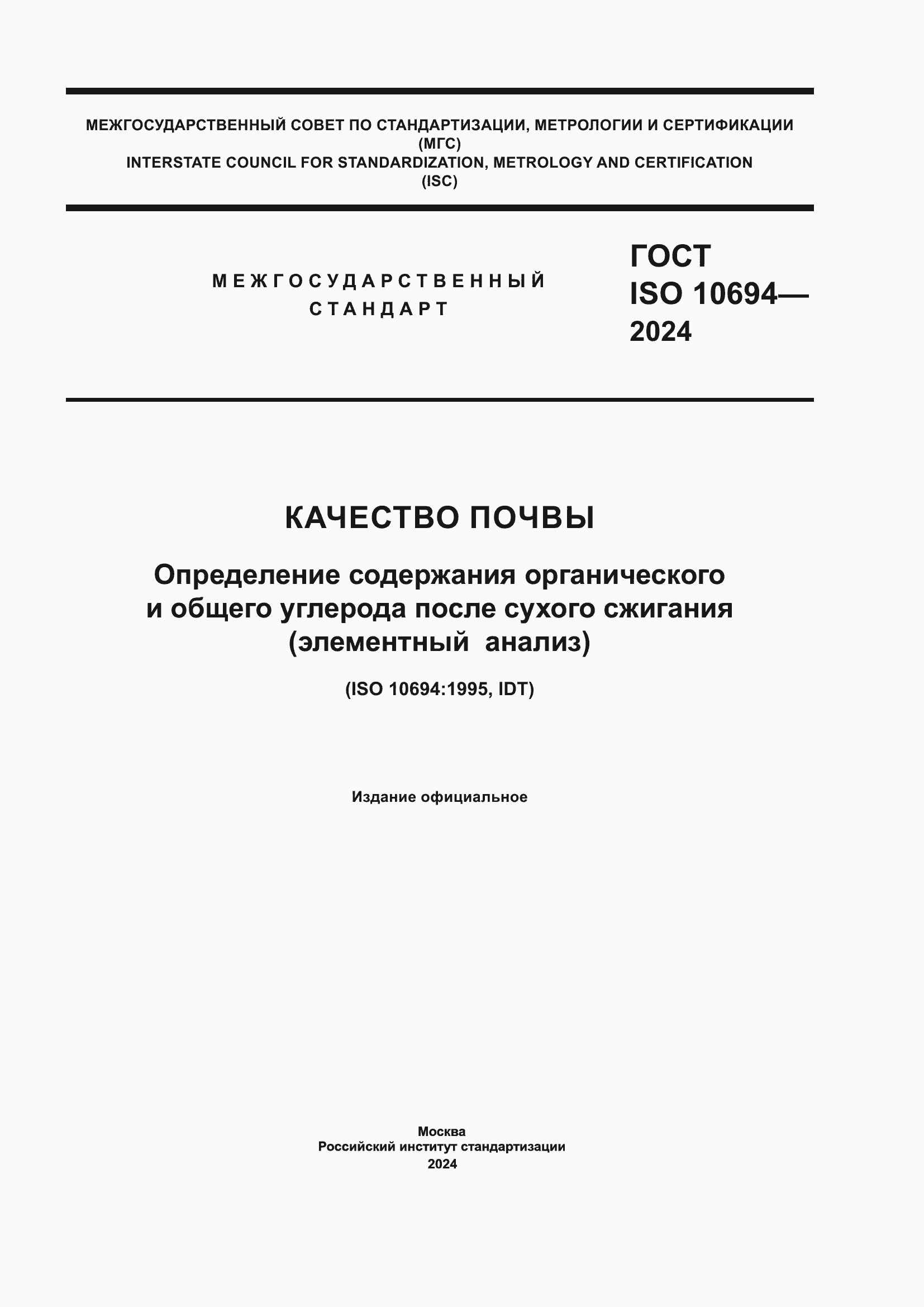 ���� ISO 10694-2024. �������� 1