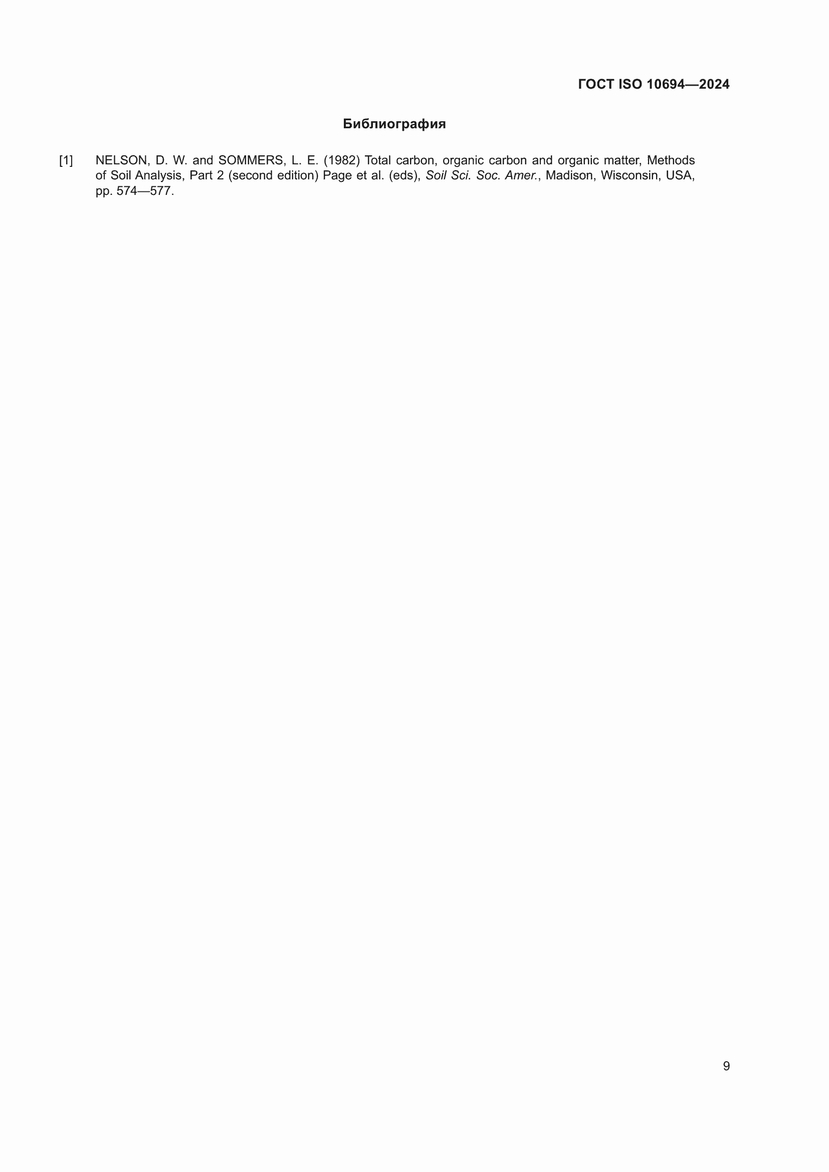 ���� ISO 10694-2024. �������� 13