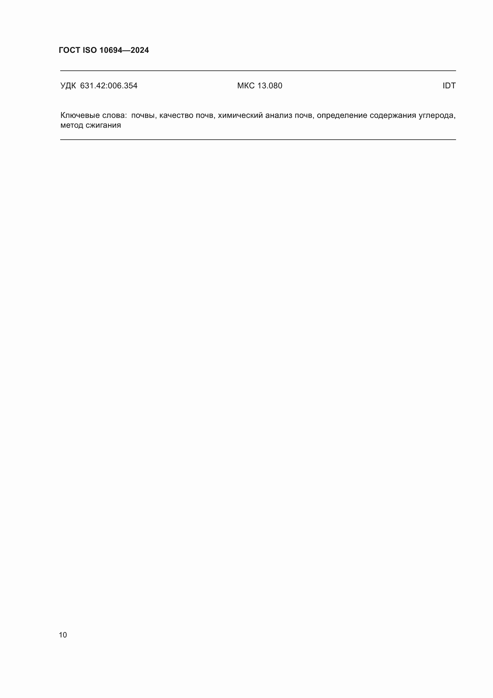 ���� ISO 10694-2024. �������� 14
