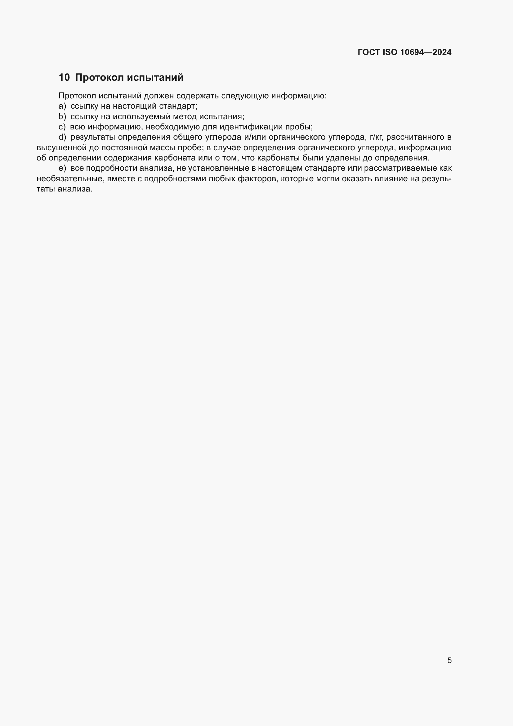 ���� ISO 10694-2024. �������� 9