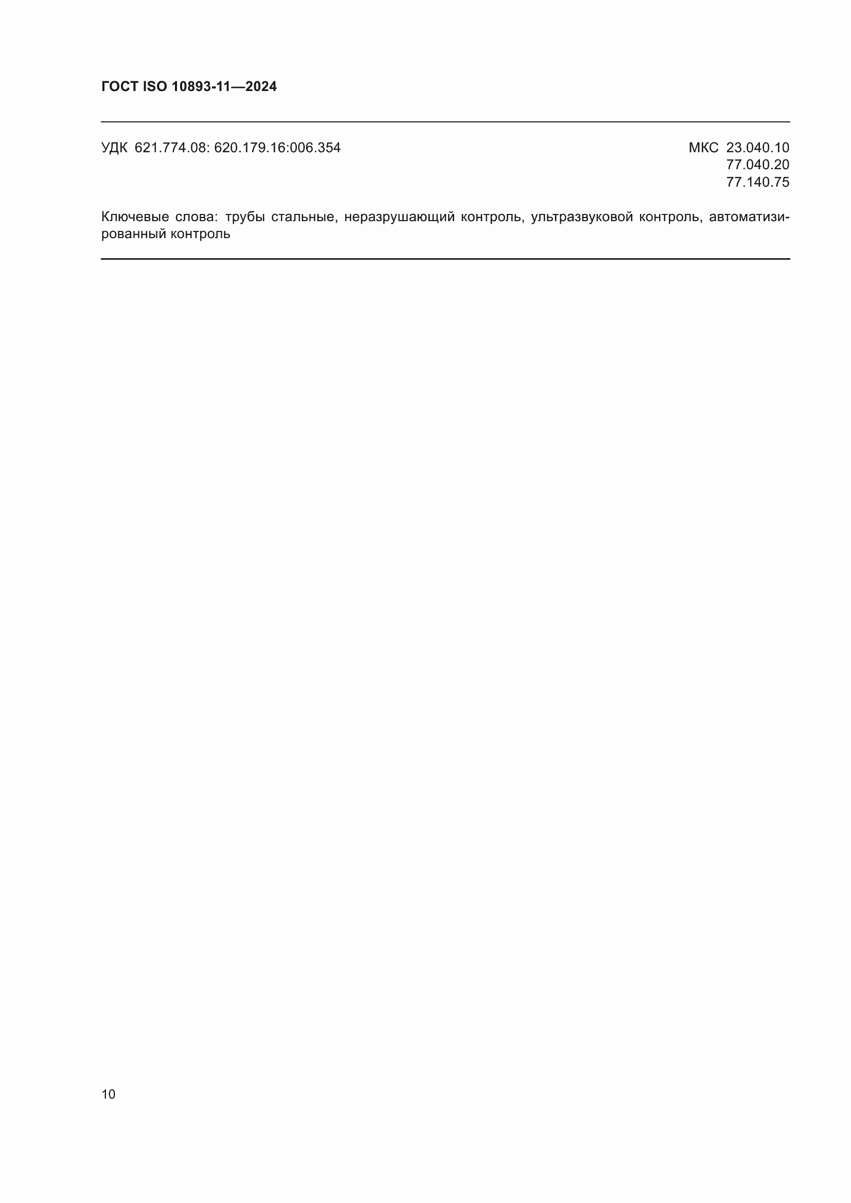���� ISO 10893-11-2024. �������� 14