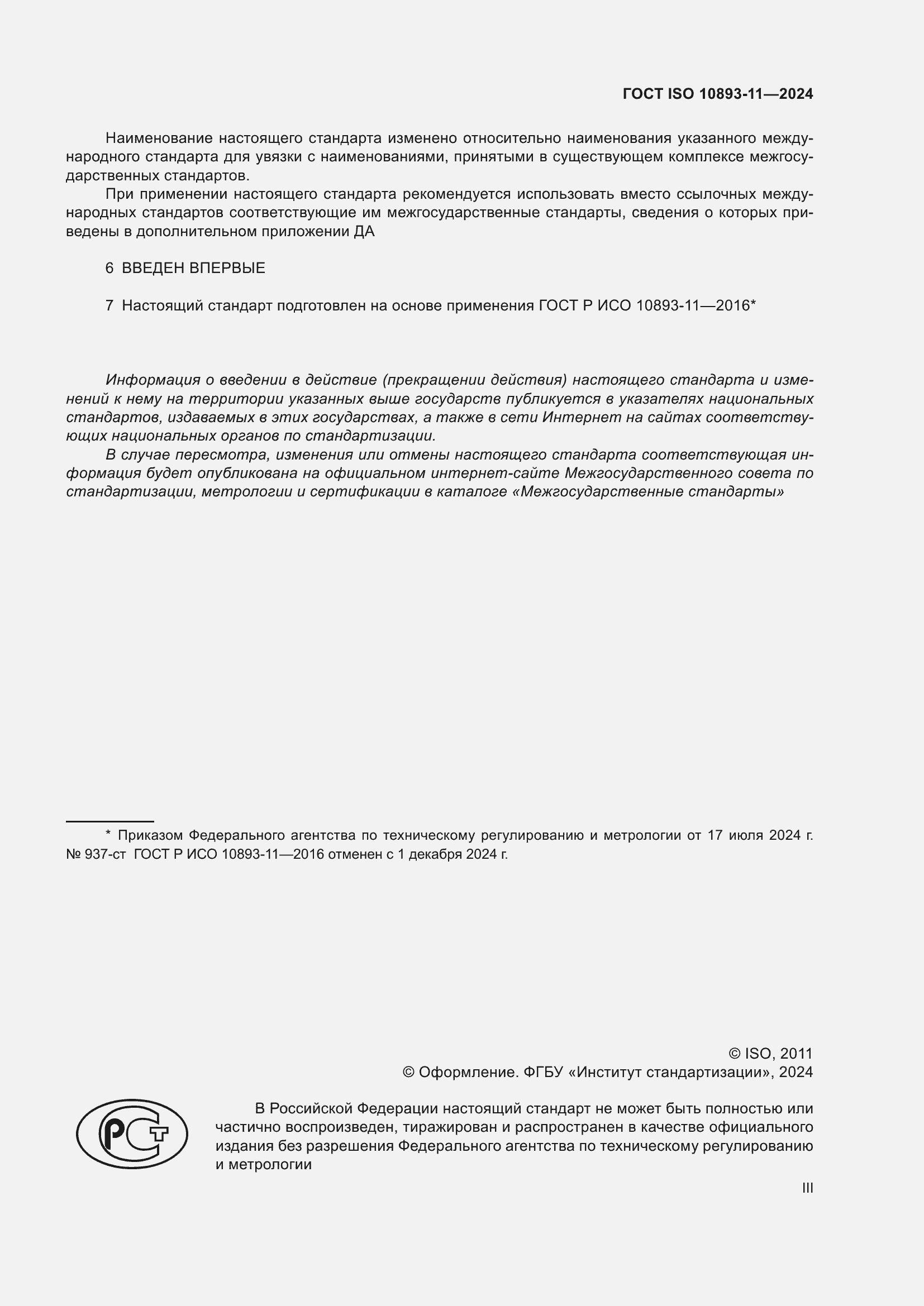 ���� ISO 10893-11-2024. �������� 3