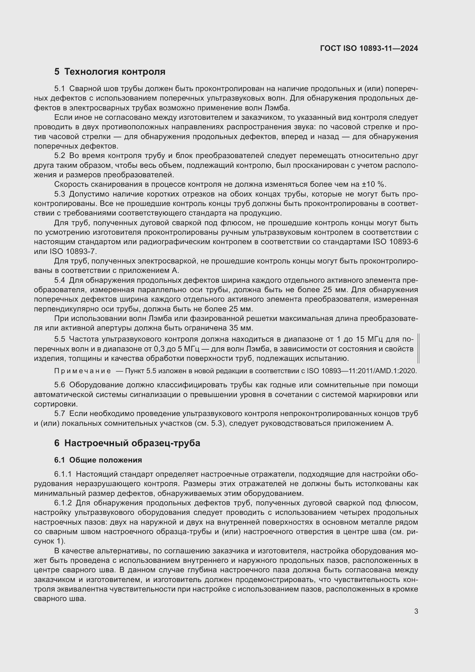 ���� ISO 10893-11-2024. �������� 7