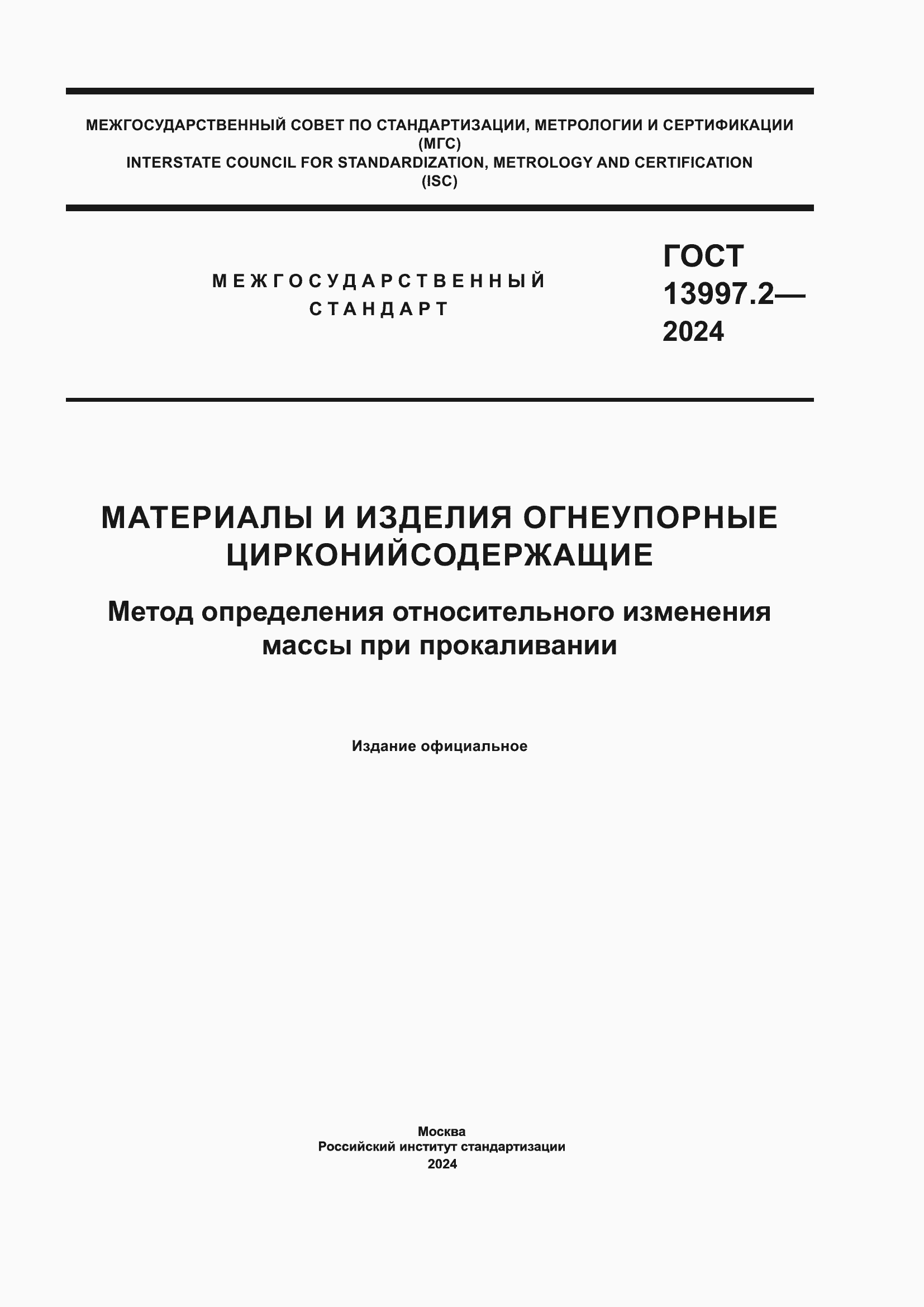 ���� 13997.2-2024. �������� 1