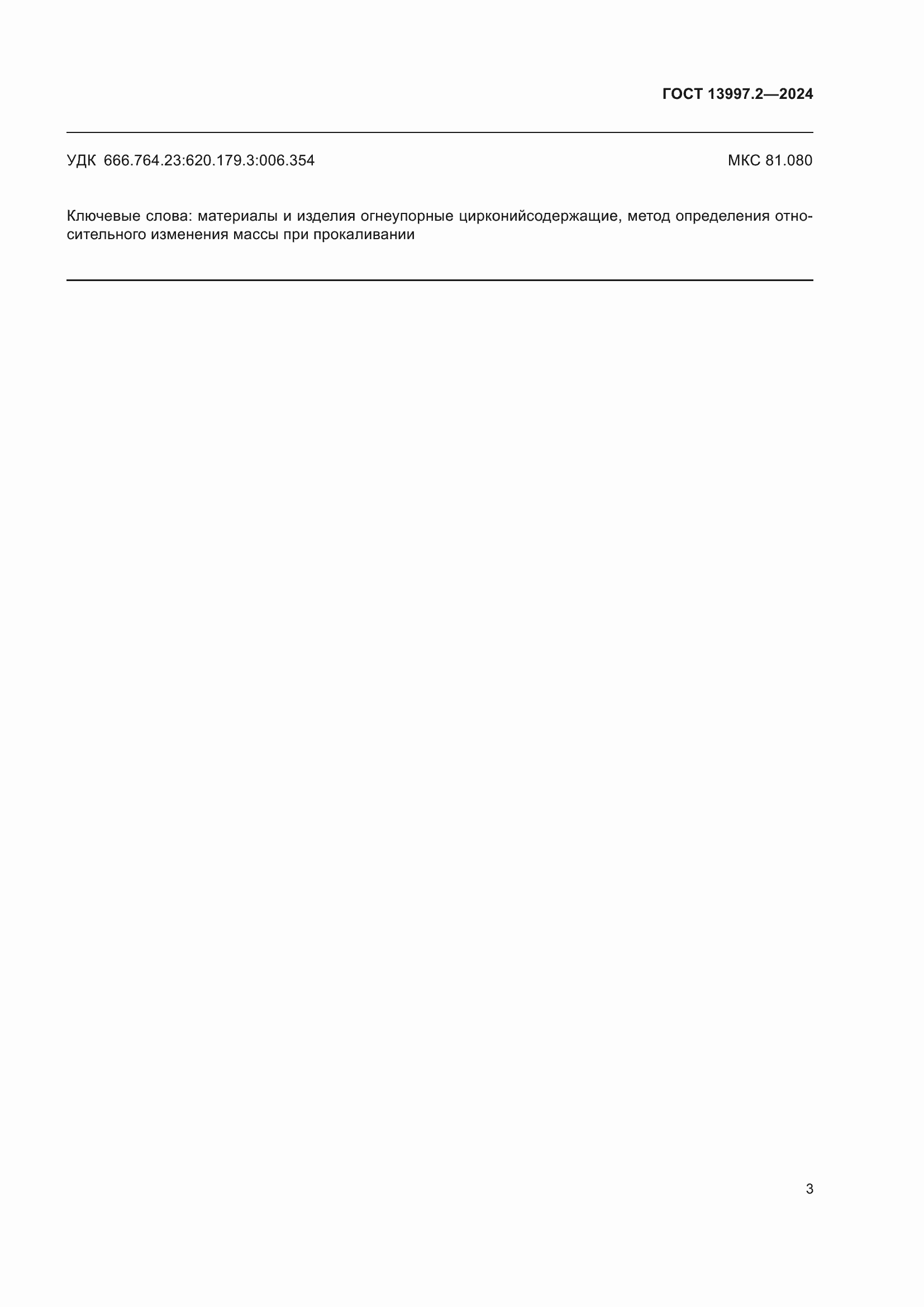 ���� 13997.2-2024. �������� 7