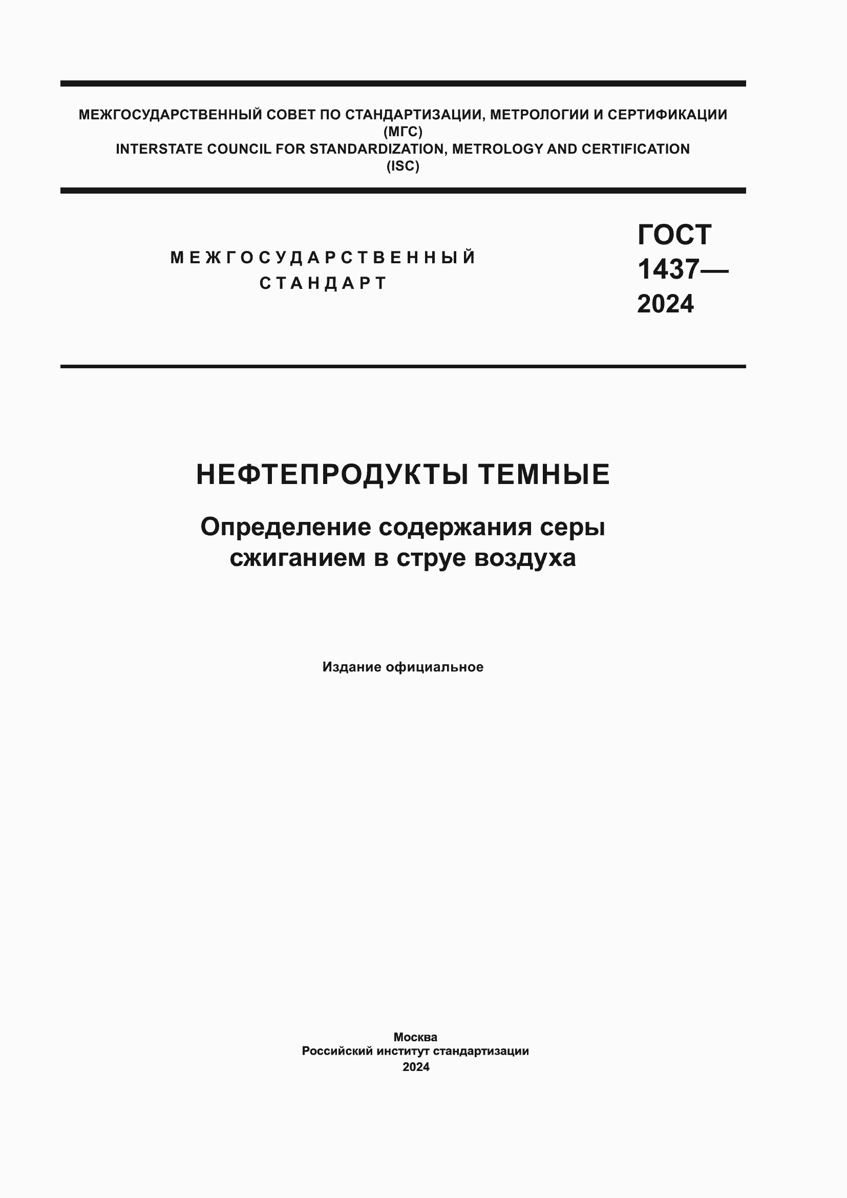 ���� 1437-2024. �������� 1